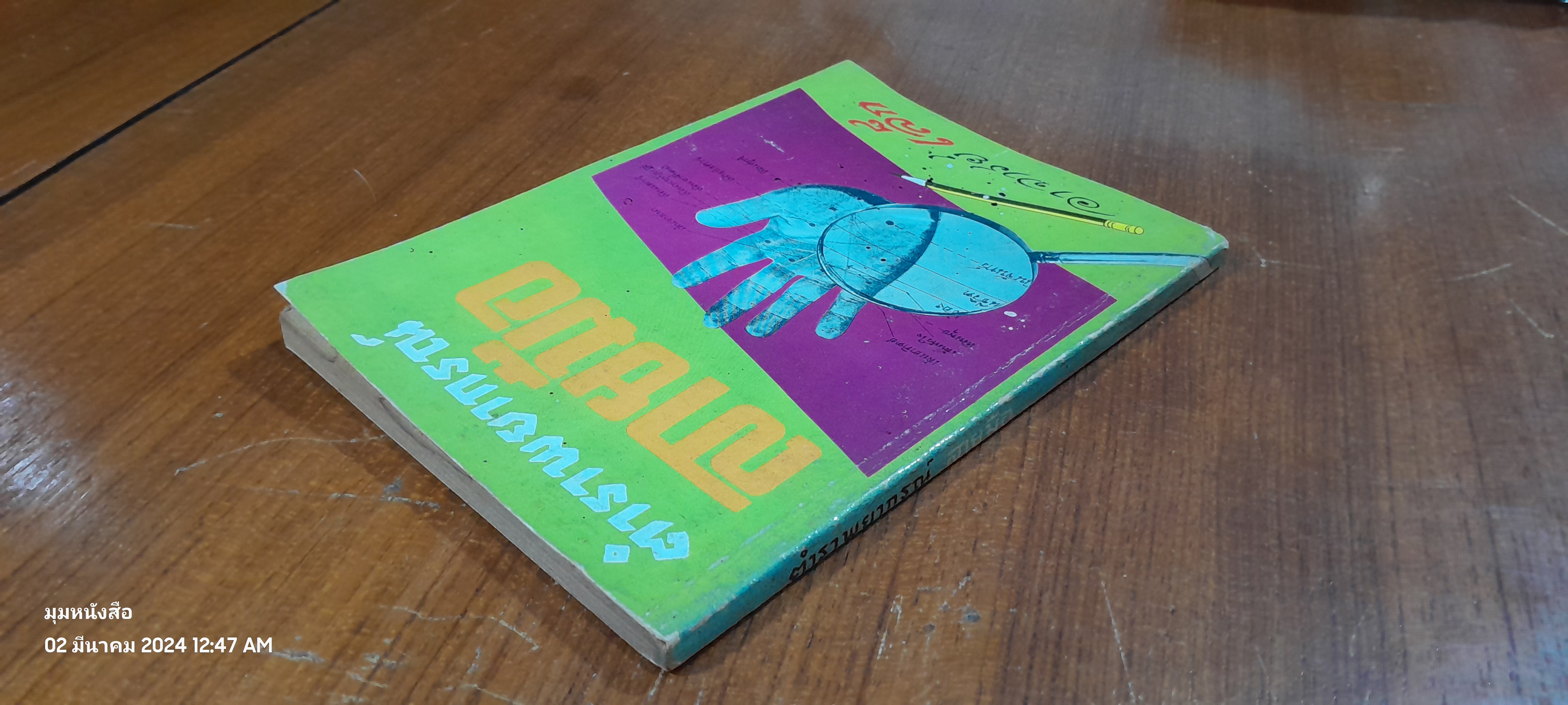 ตำราพยากรณลายอ / อาจารย์เล็ก