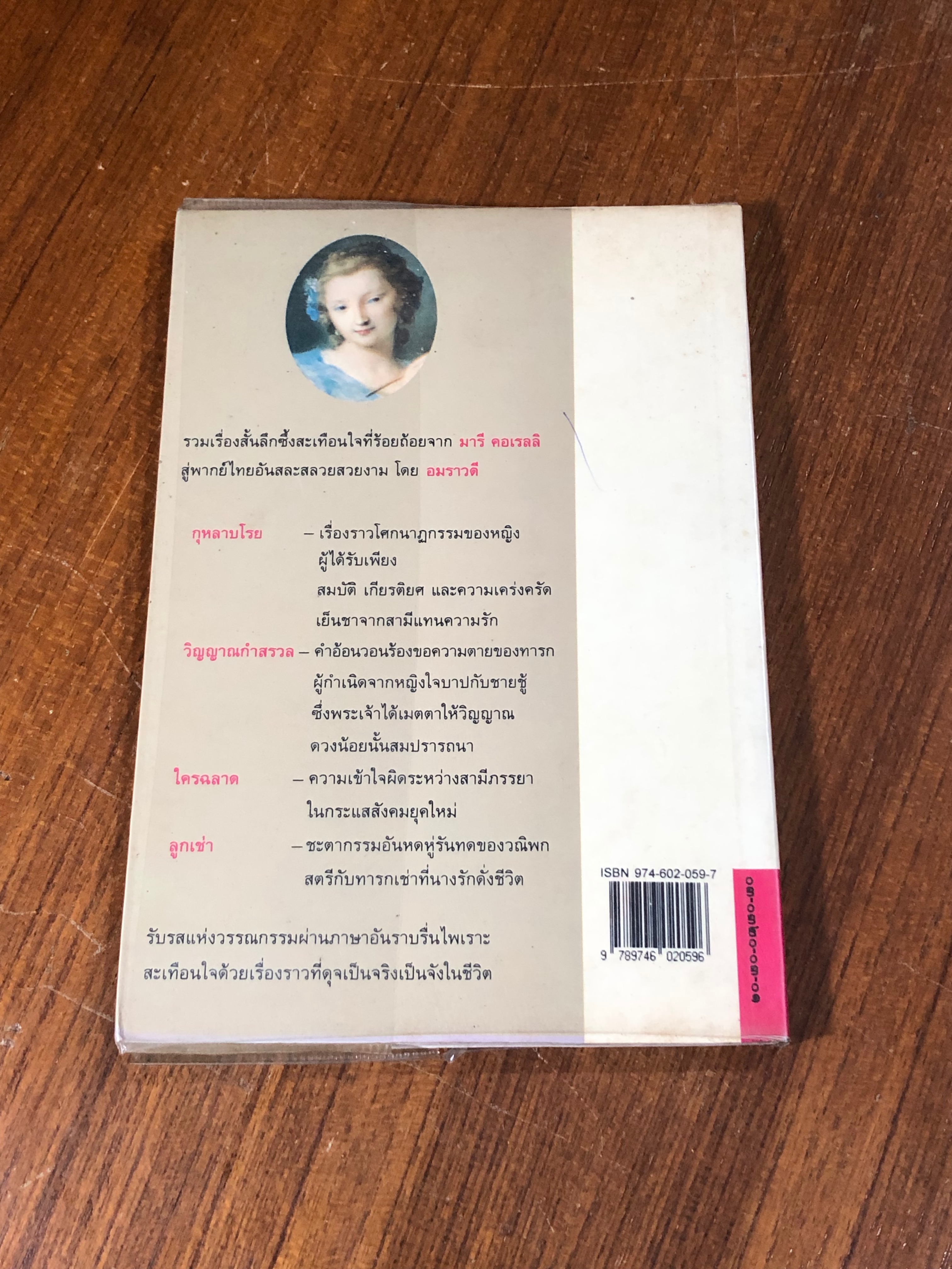 กุหลาบโรย / มารี คอเรลลิ