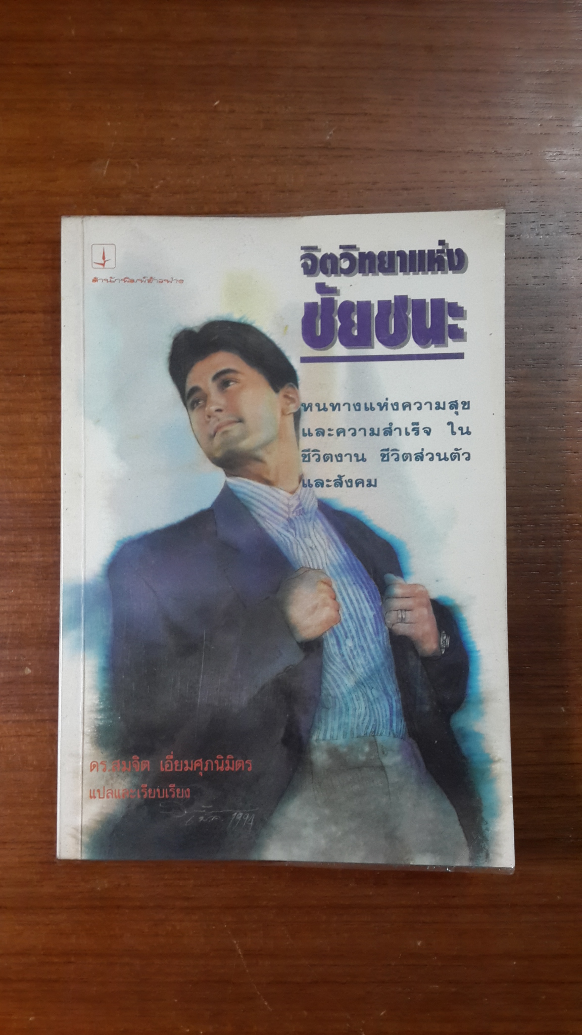 จิตวิทยาแห่งชัยชนะ / ดร.สมจิต เอี่ยมศุภนิมิตร