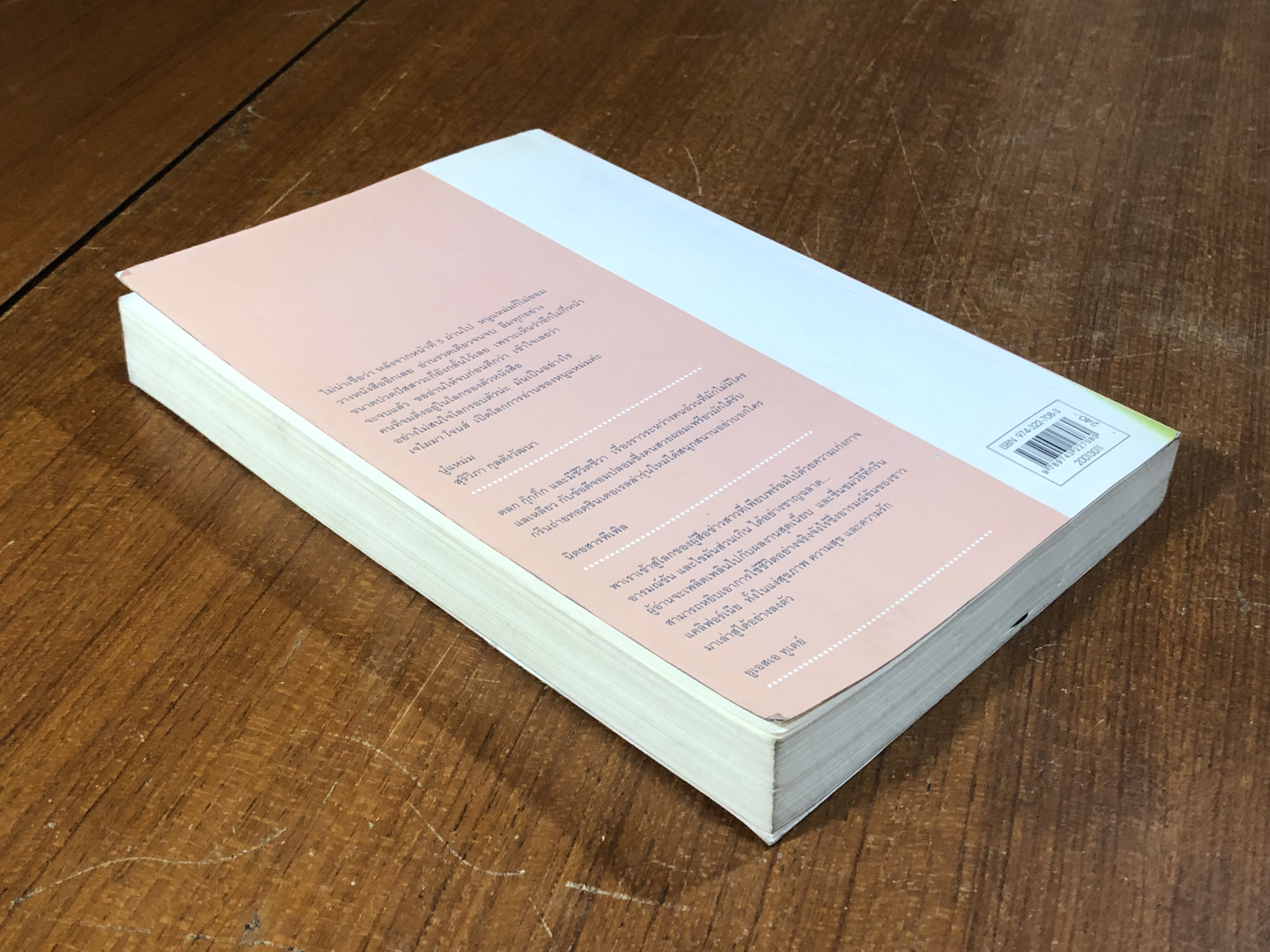 รักของฉันพร่องมันเนย / มณฑารัตน์ ทรงเผ่า แปล