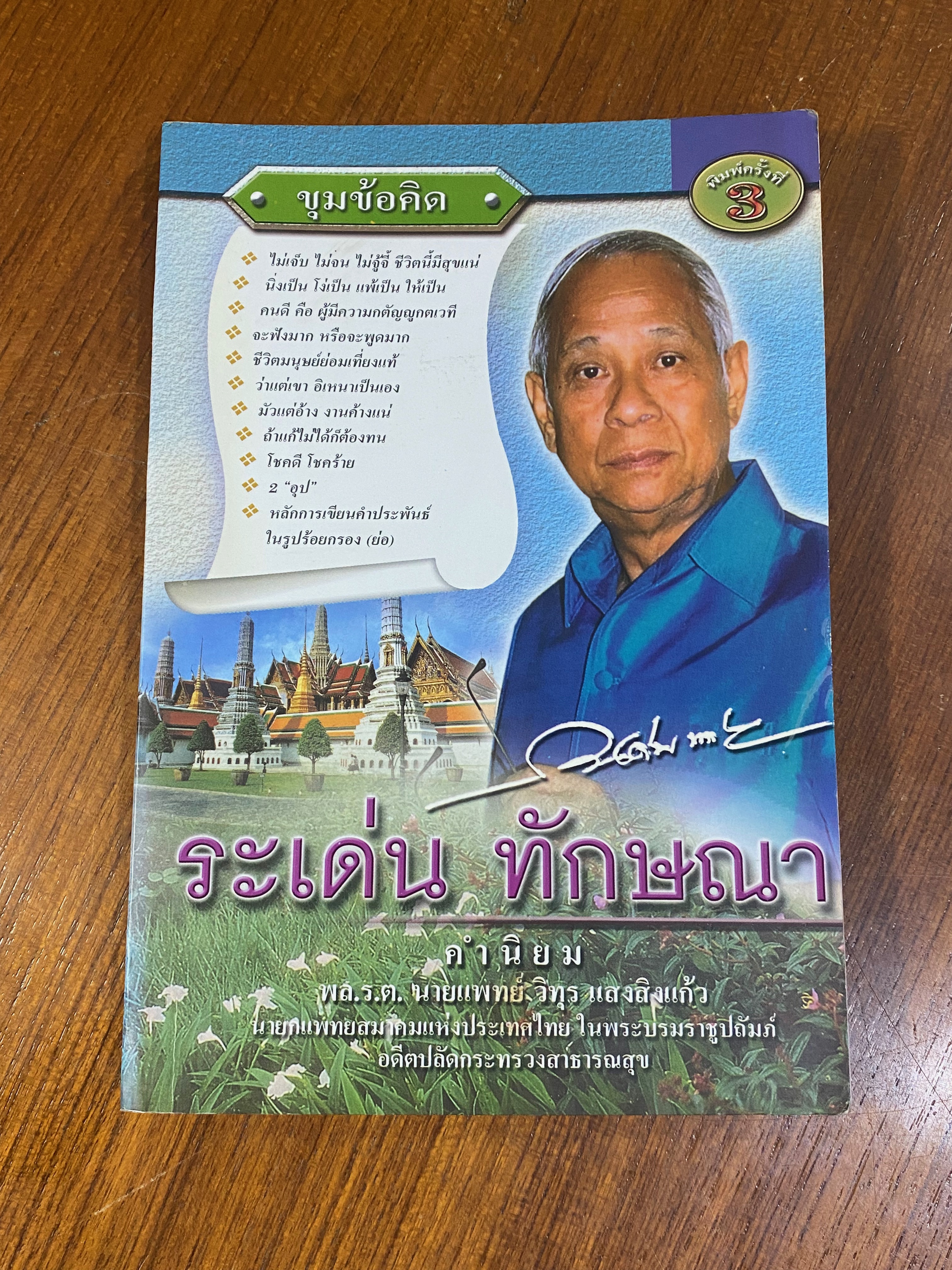 ขุมข้อคิด / ระเด่น ทักษณา