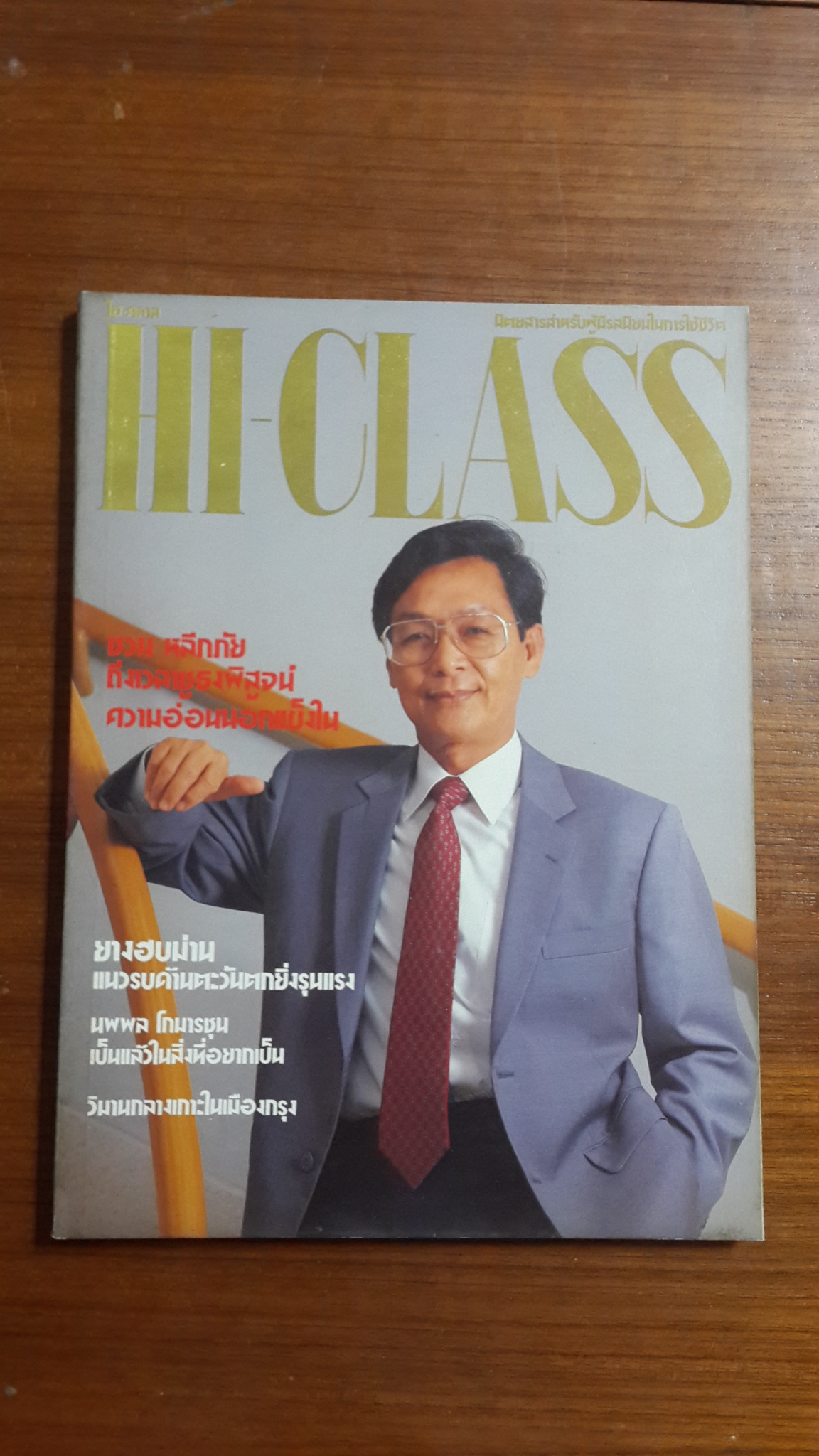 HI-CLASS ไฮ-คลาส ฉบับที่ 94 (ชวน หลีกภัย)