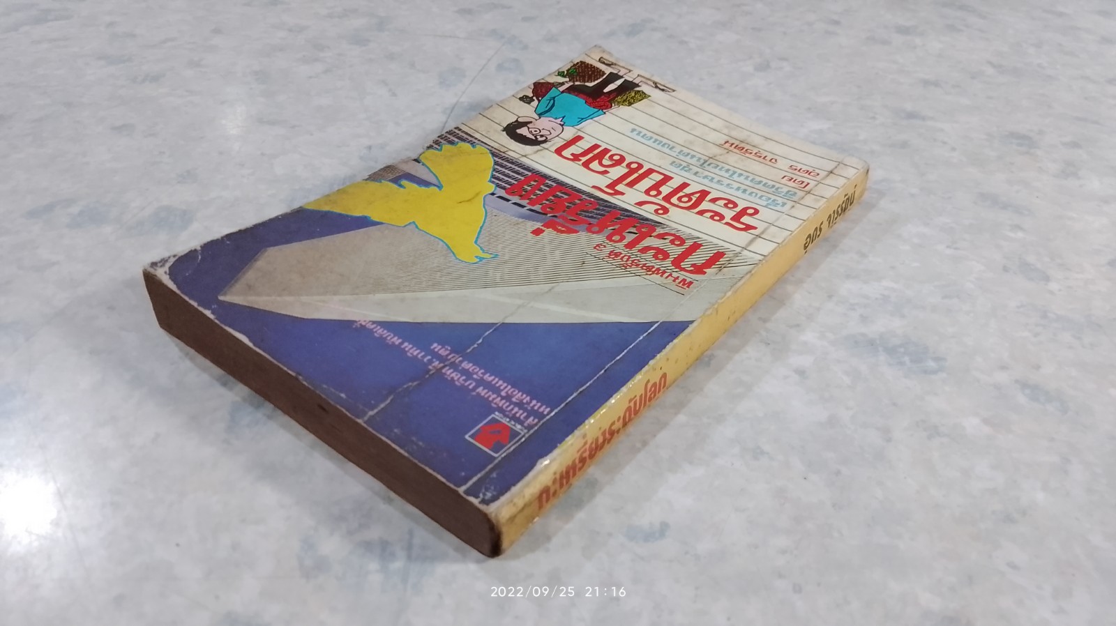 กะเหรี่ยงระดับโลก / อุดร จารุรัตน์