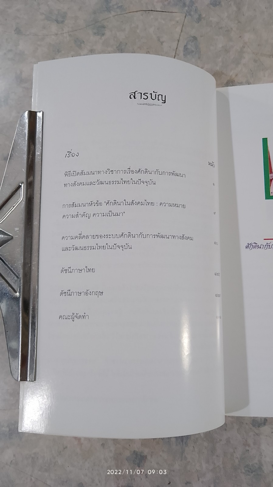 ศักดินากับการพัฒนาทางสังคม และวัฒนธรรมไทยในปัจจุบัน / กระทรวงวัฒนธรรม