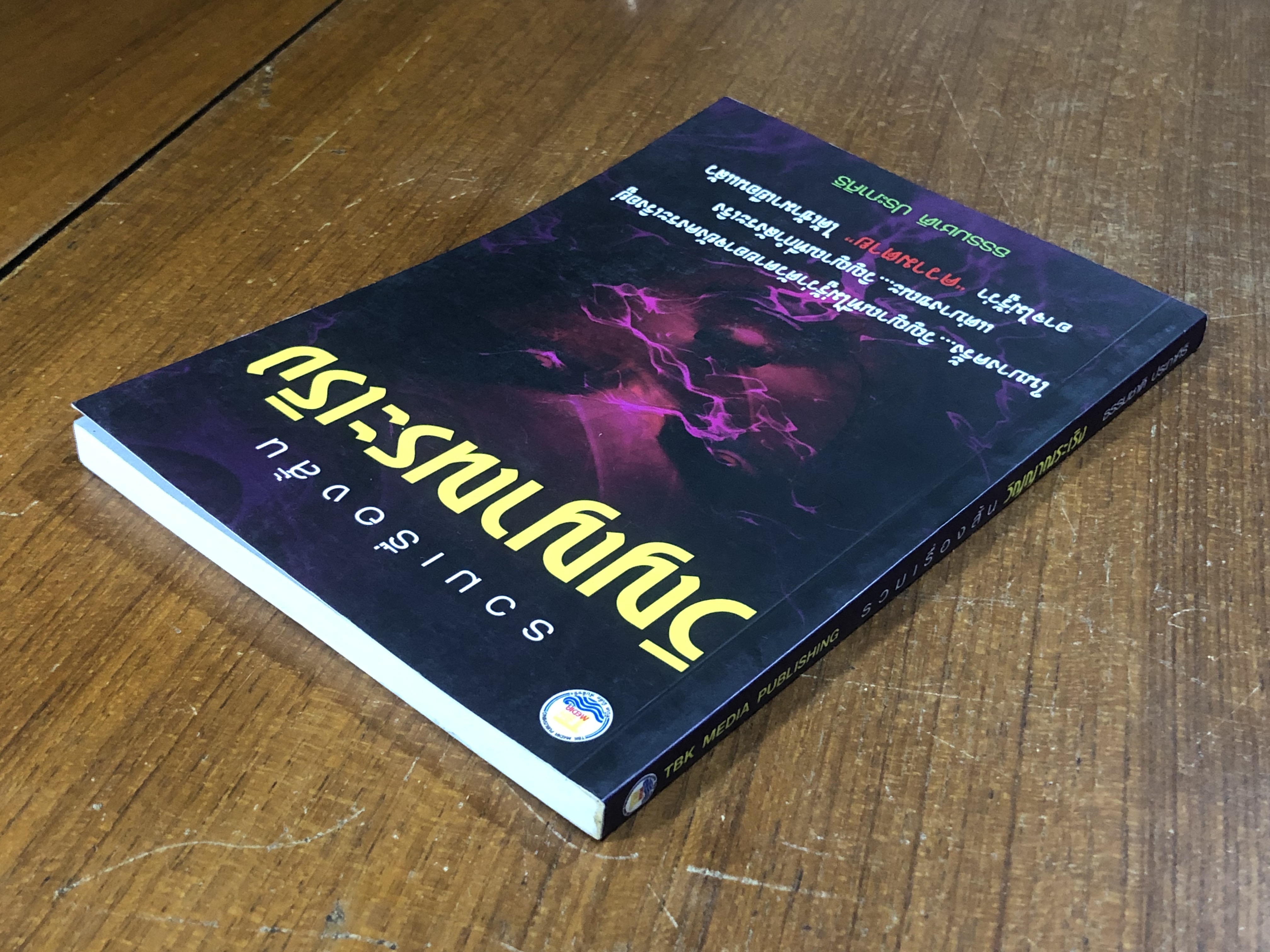 วิญญาณระเริง / ธรรมชาติ ประภาศิริ