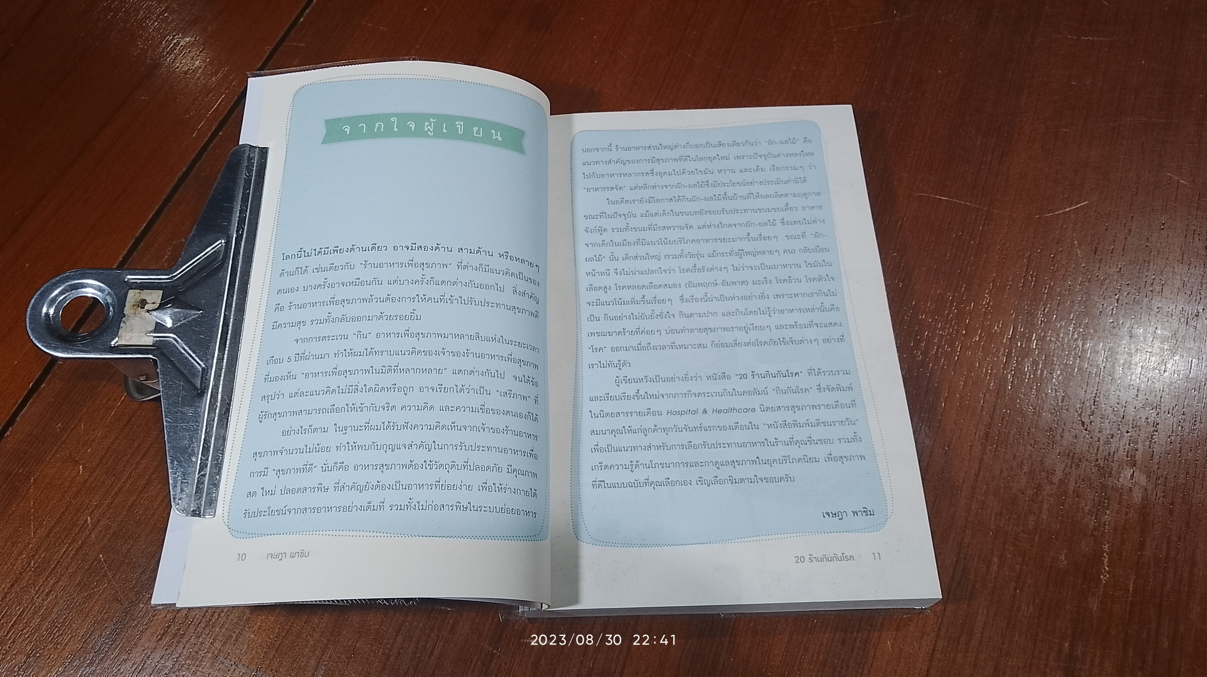 20 ร้านกินกันโรค / เจษฏา พาชิม