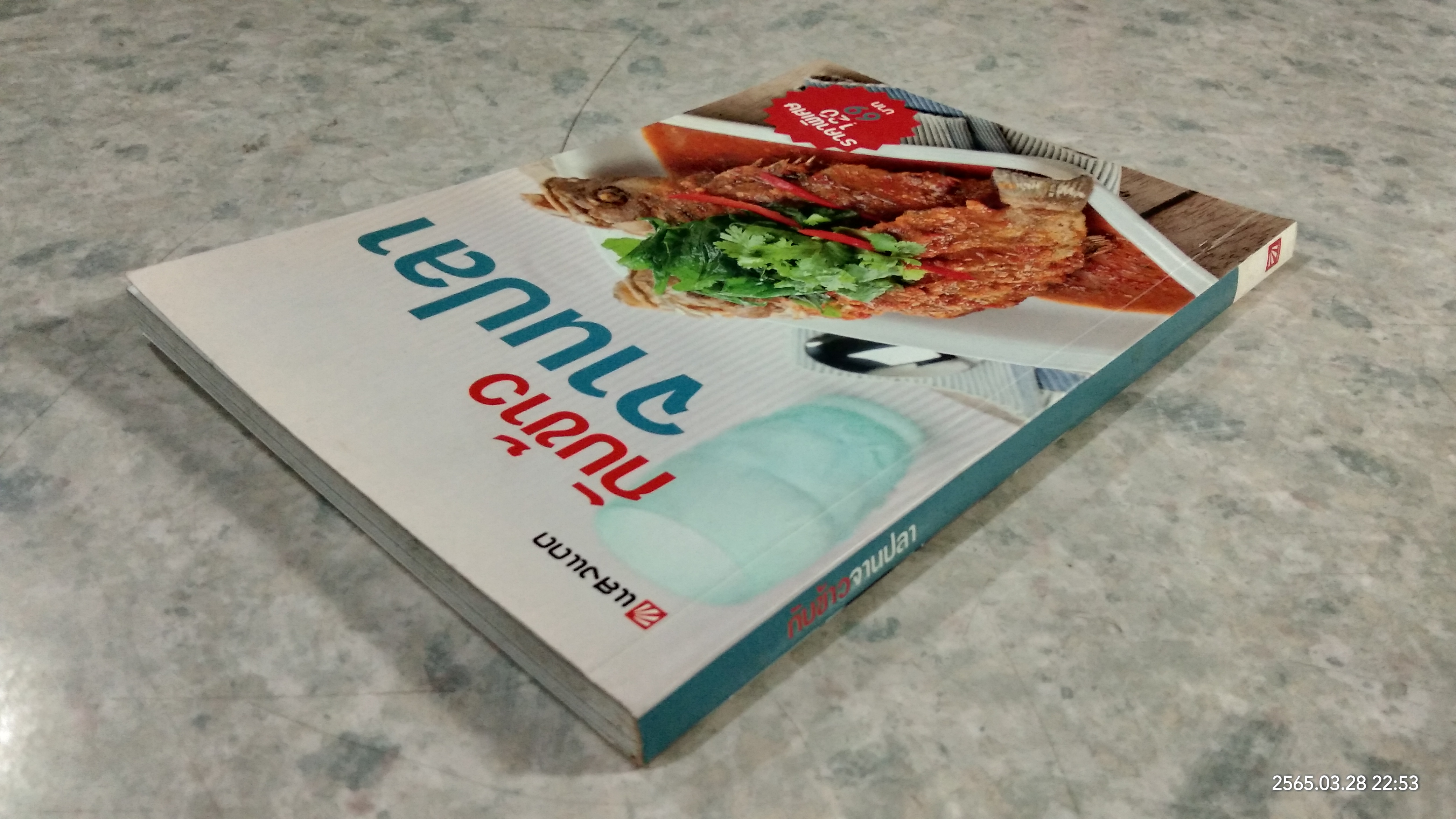 กับข้าวจานปลา / แสงแดด