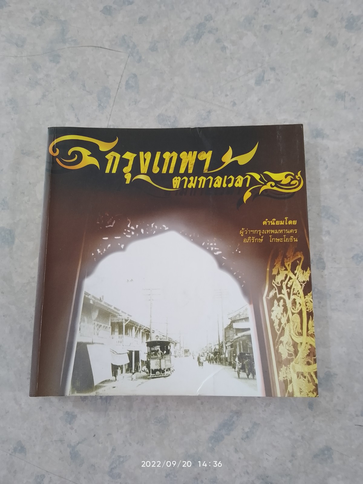 กรุงเทพฯตามกาลเวลา (มีรอยโดนน้ำ) / อุษณีย์ ประวัง