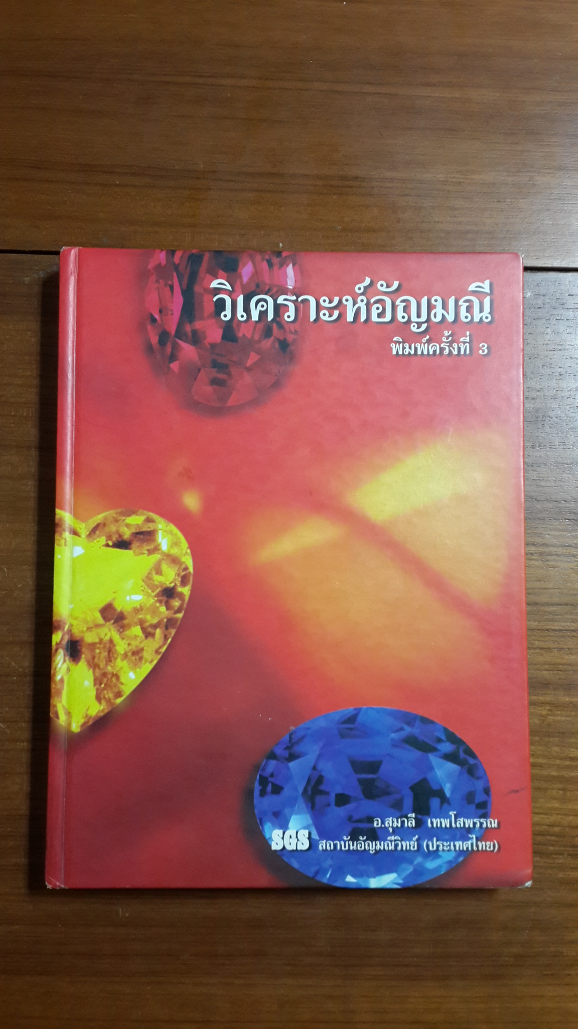 วิเคราะห์อัญมณี (ชำรุด) / อ.สุมาลี เทพโสพรรณ