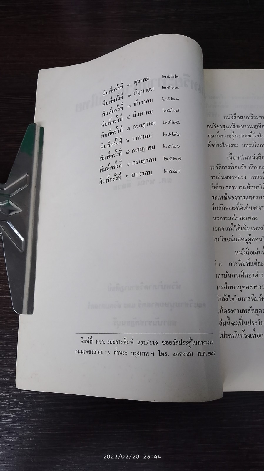 สุนทรียะทางนาฏศิลป์ไทย / ผศ.พาณี สีสวย