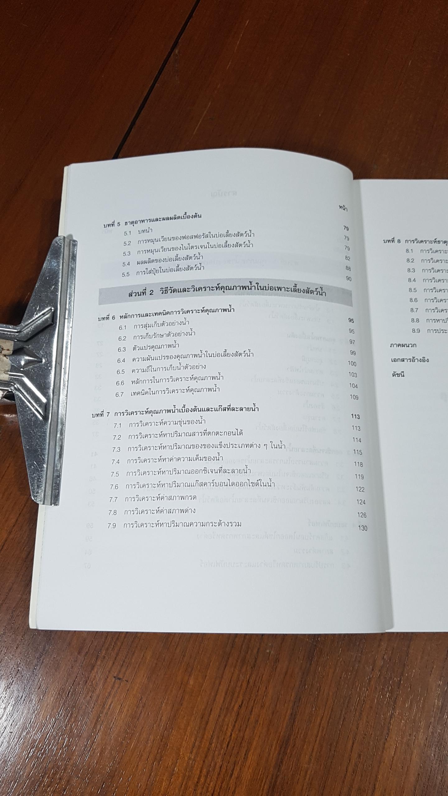 ความรู้เบื้องต้นเกี่ยวกับคุณภาพน้ำ และการวิเคราะห์คุณภาพน้ำในบ่อเพาะเลี้ยงสัตว์น้ำ / วิรัช จิ๋วแหยม