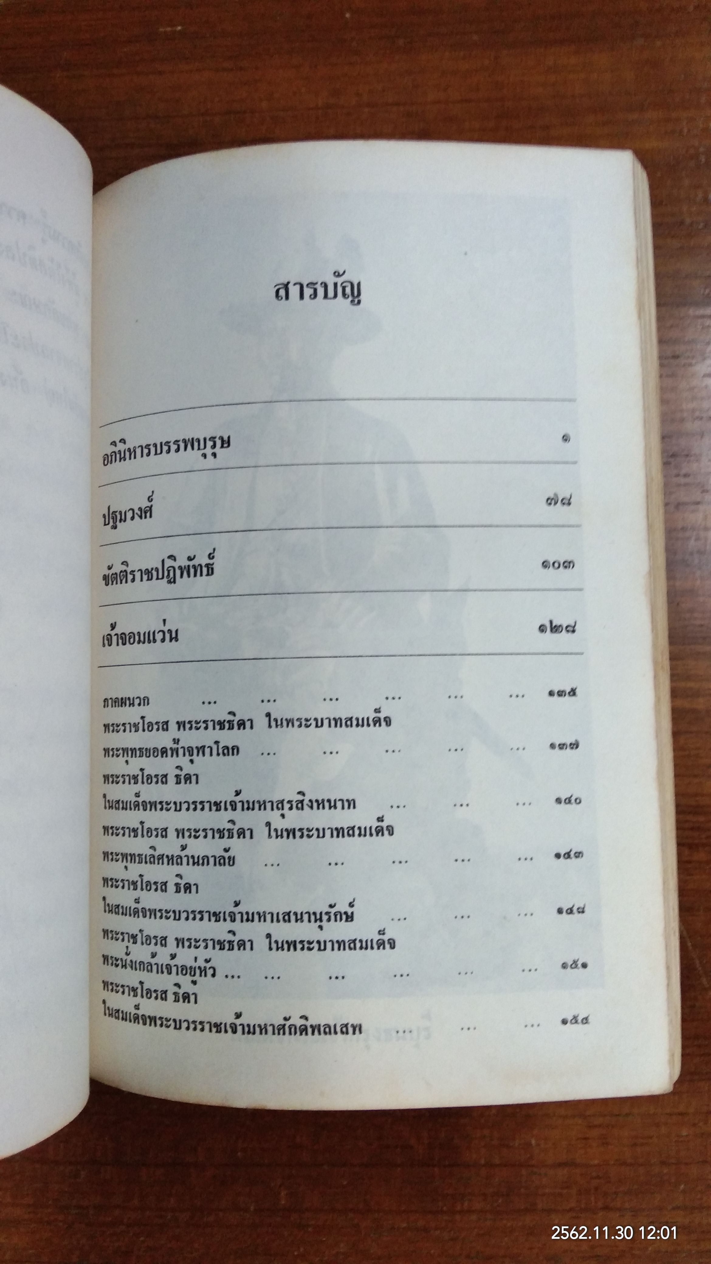 พงศาวดารกระซิบ / บรรเจิด อินทุจันทร์ยง