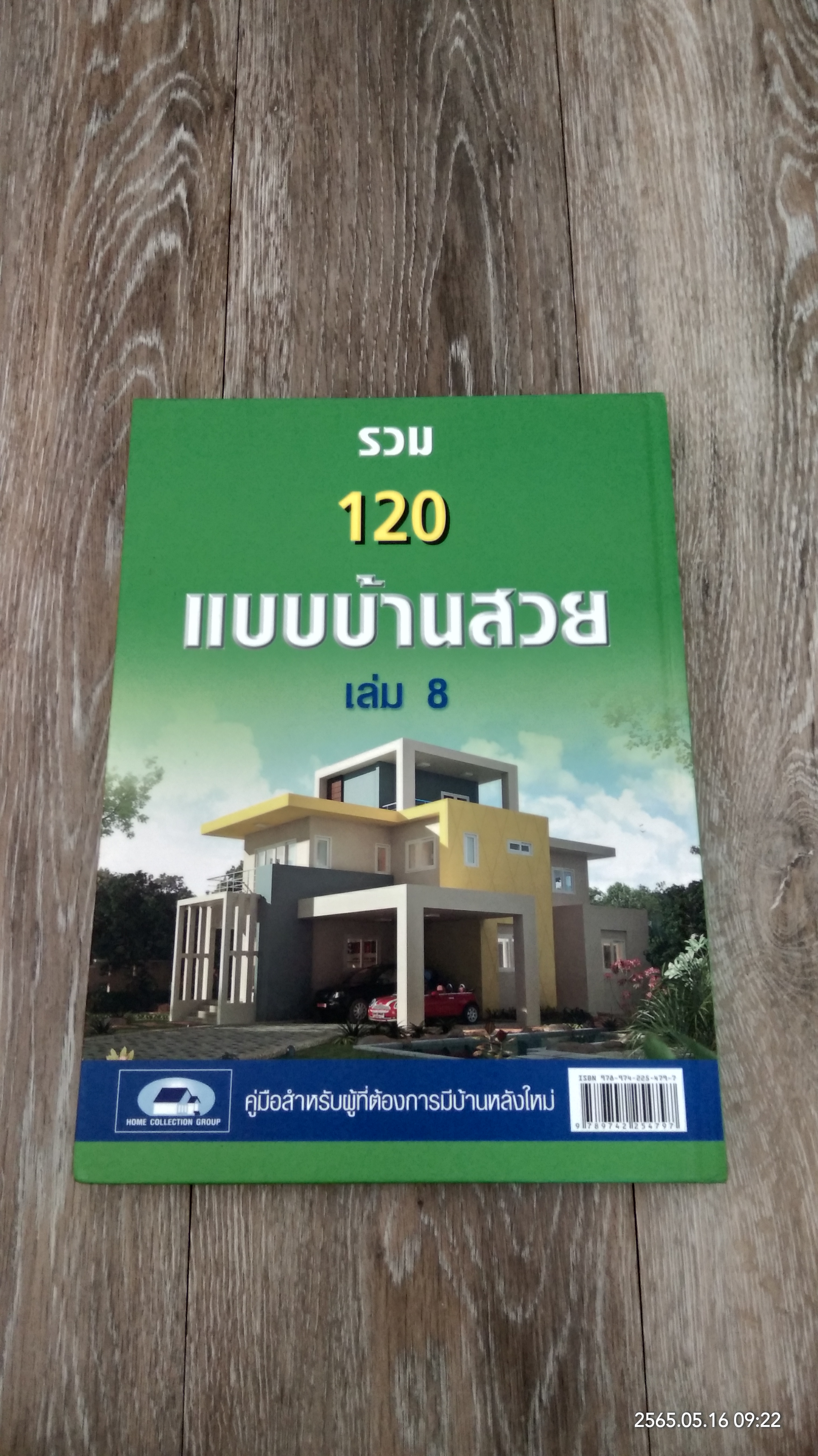 รวม 120 แบบบ้านสวย เล่ม 8