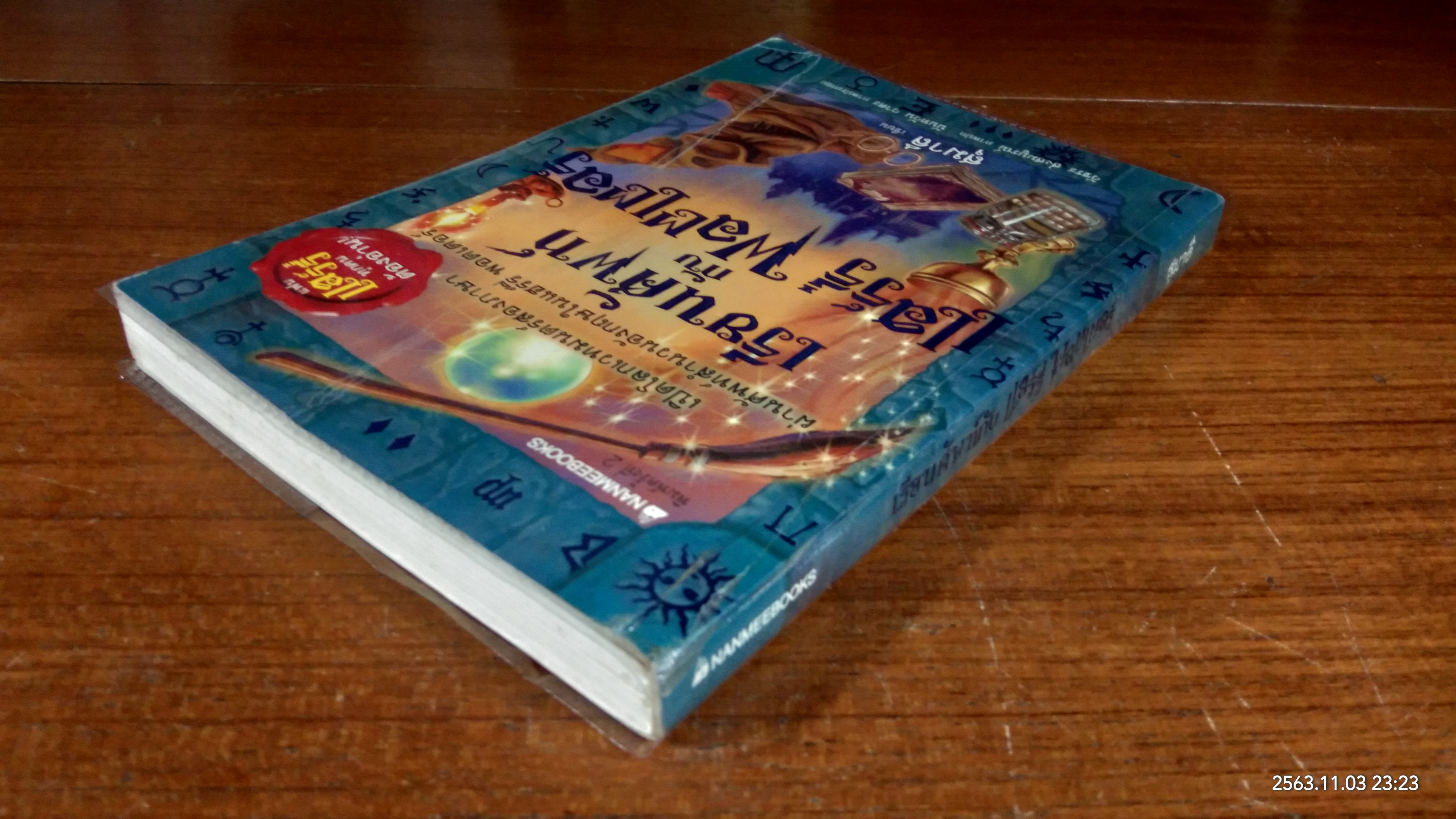 เรียนศัพท์ กับ แฮร์รี่ พอตเตอร์ (สภาพไม่สมบูรณ์) / สุมาลี