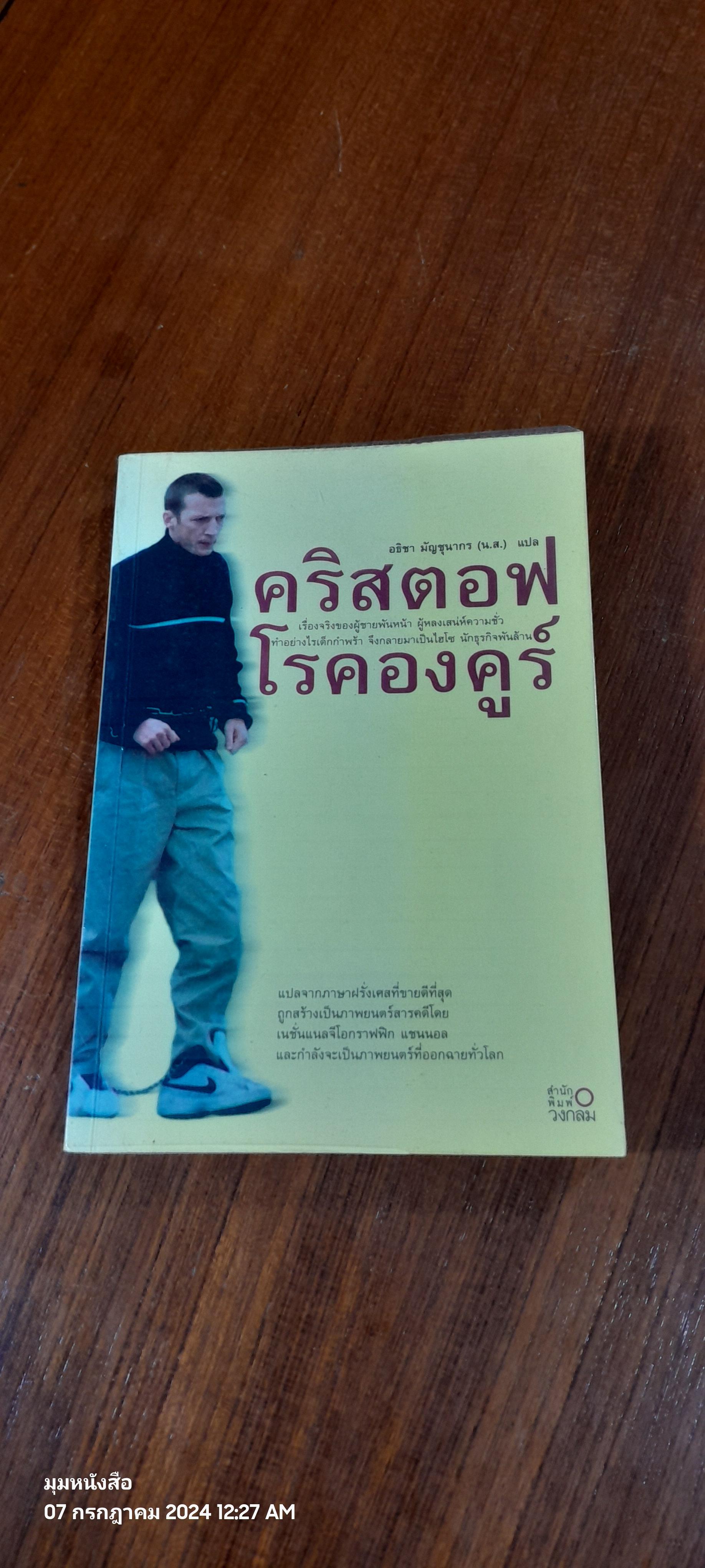 คริสตอฟ โรคองคูร์ / อธิชา มัญชุนากร แปล