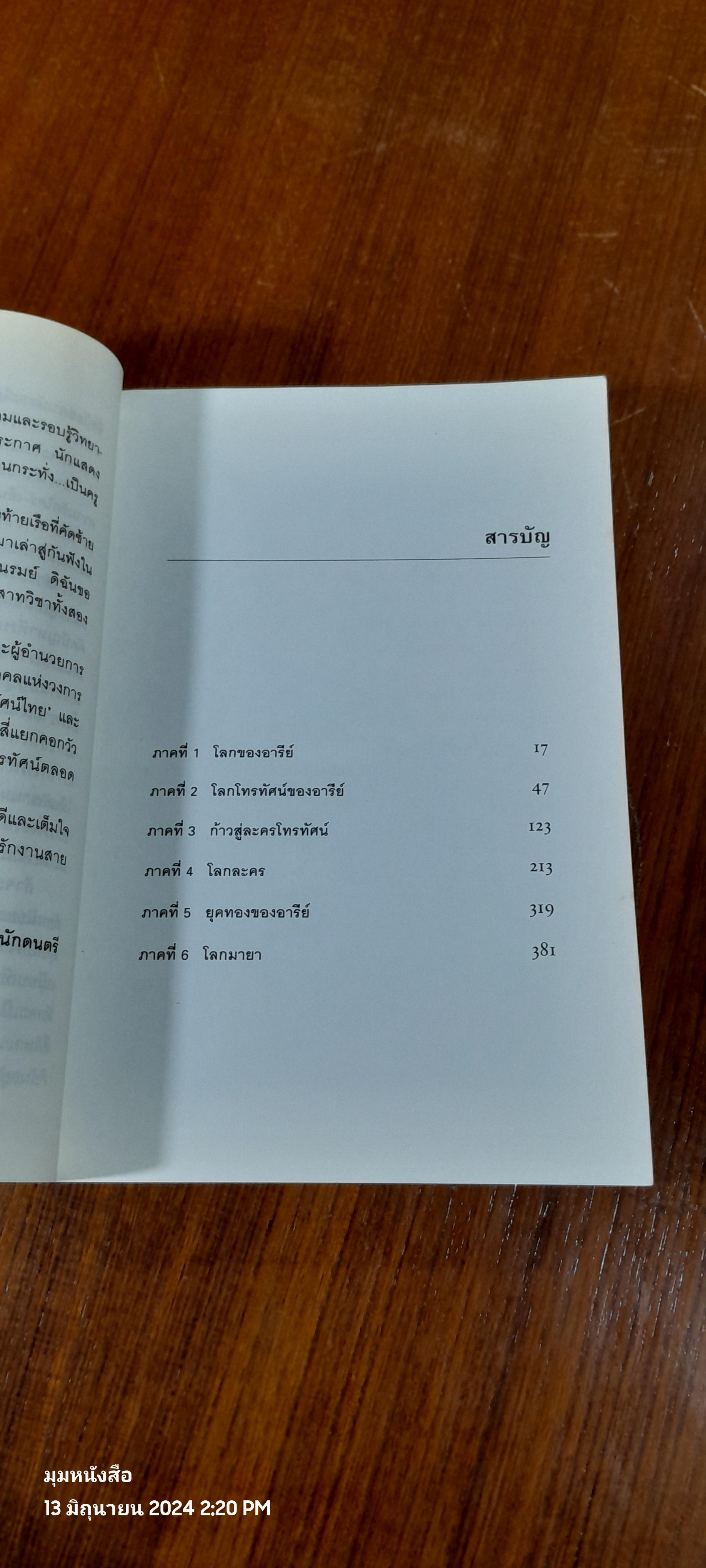 โลกมายาของอารีย์ / อารีย์ นักดนตรี