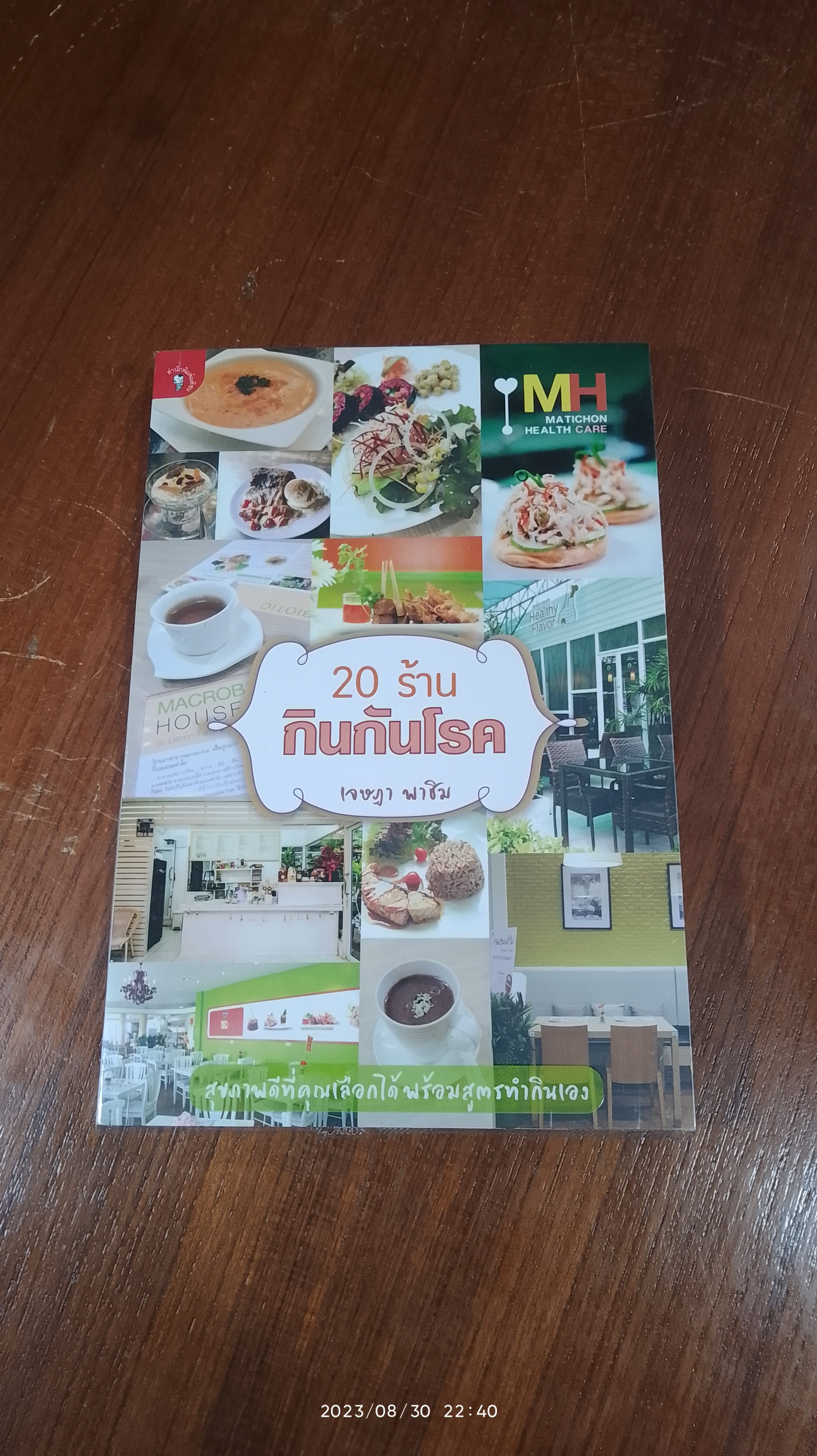 20 ร้านกินกันโรค / เจษฏา พาชิม