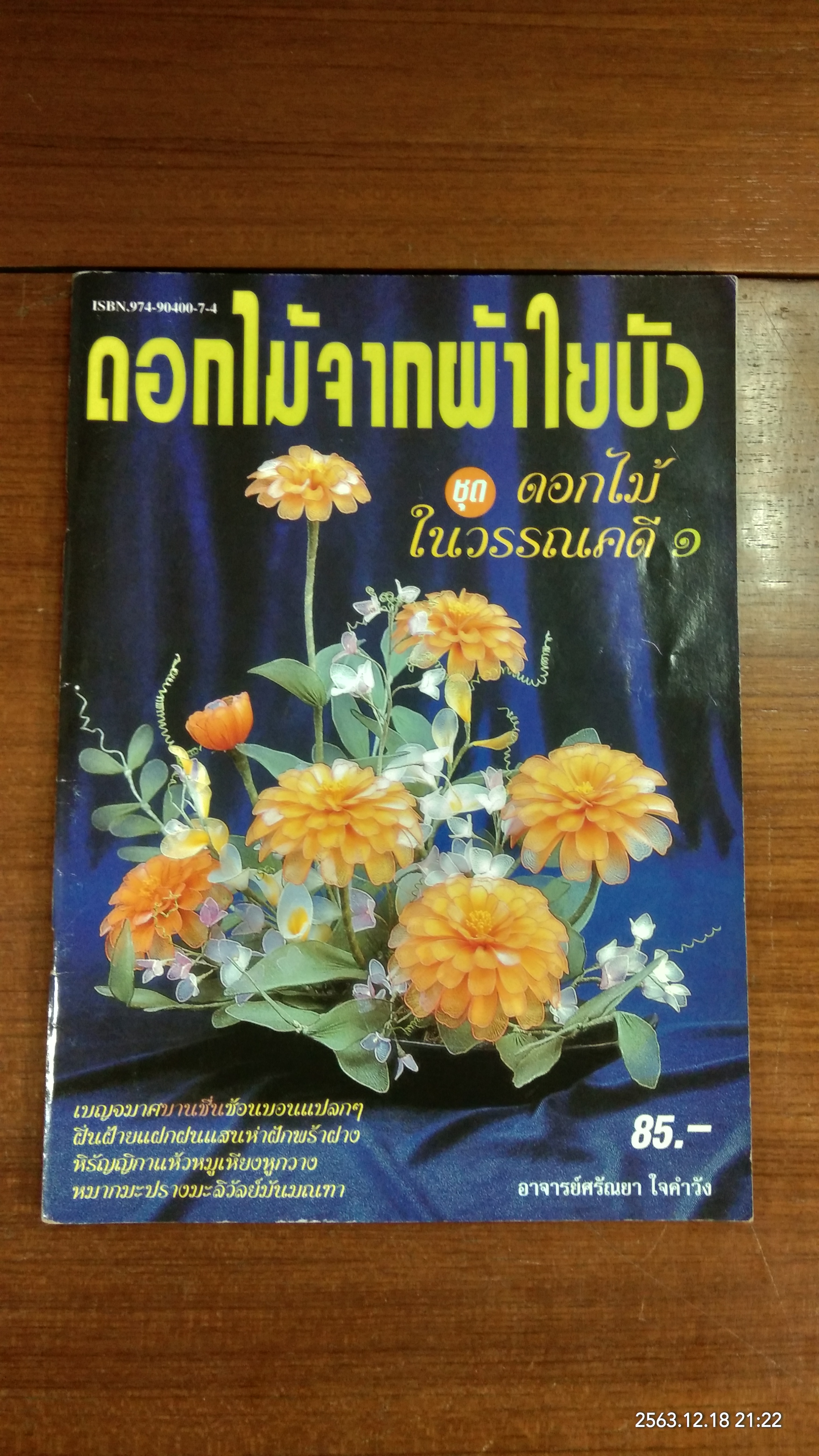 ดอกไม้จากผ้าใยบัว ชุด ดอกไม้ในวรรณคดี ๑ / อาจารย์ศรัณยา ใจคำวัง