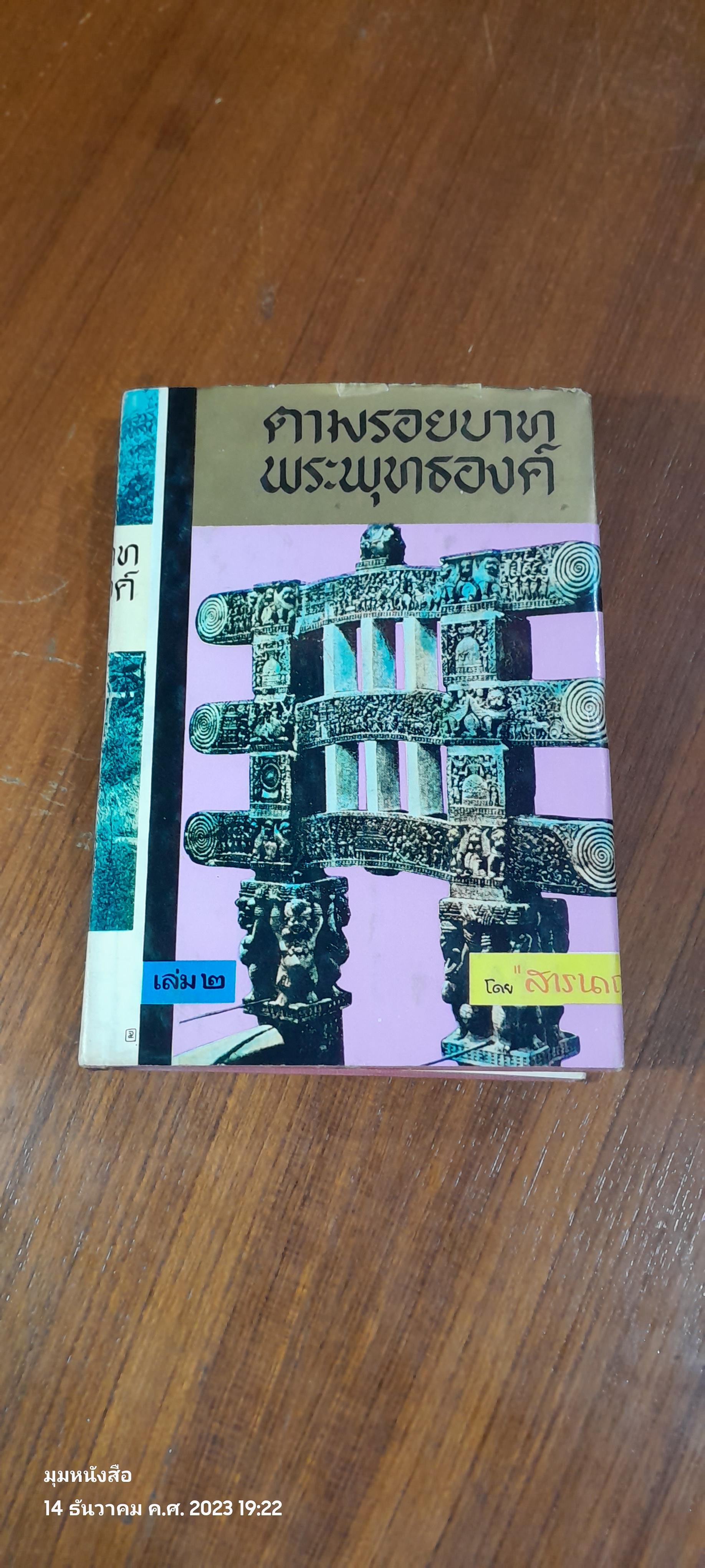 ตามรอยบาทพระพุทธองค์ เล่ม ๒ (มีตราห้องสมุด) / สารนาถ (ชำรุดมีซ่อมแซม)