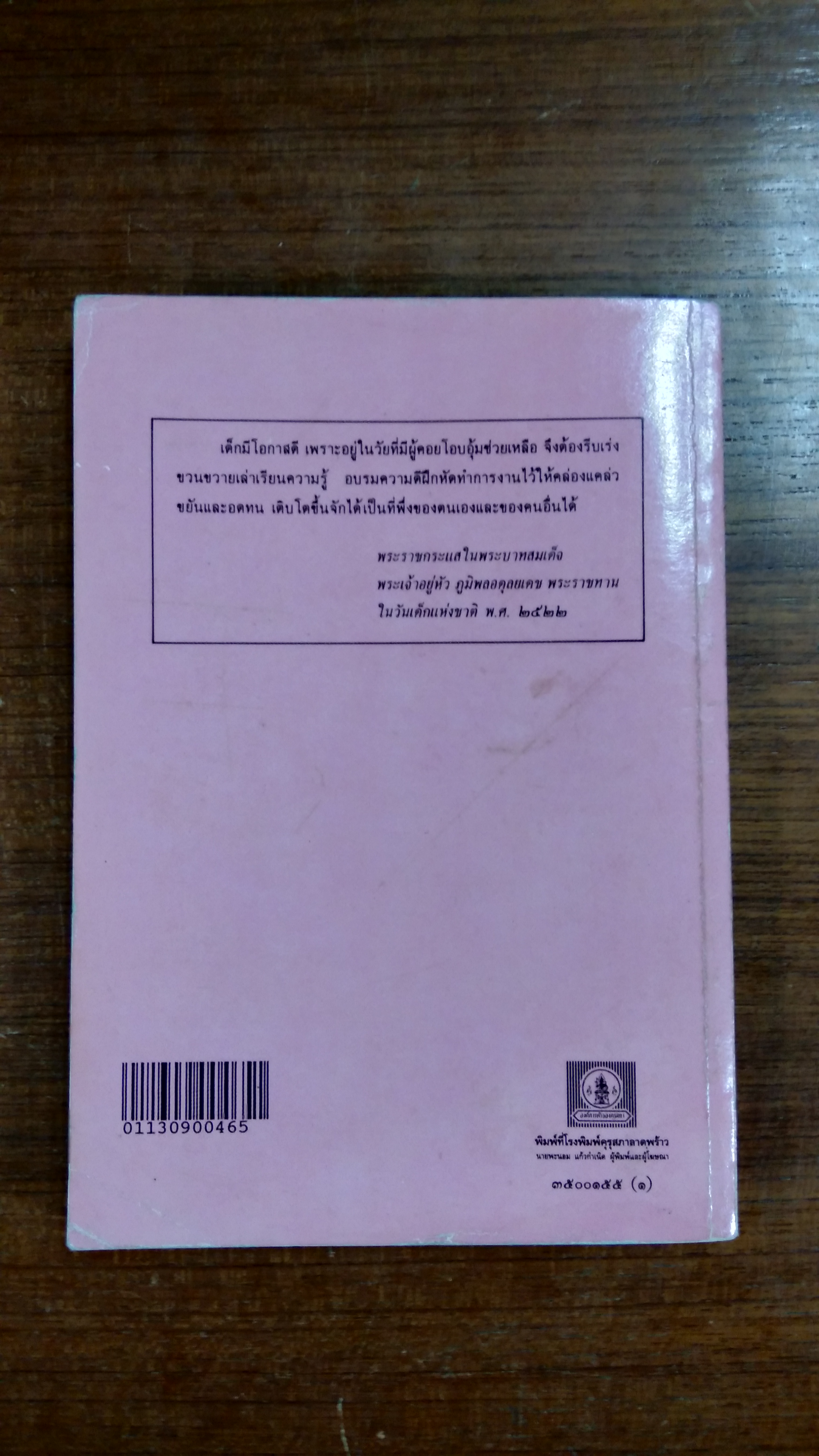 ล่าปลาวาฬ / เทือก กุสุมา รณ อยุธยา