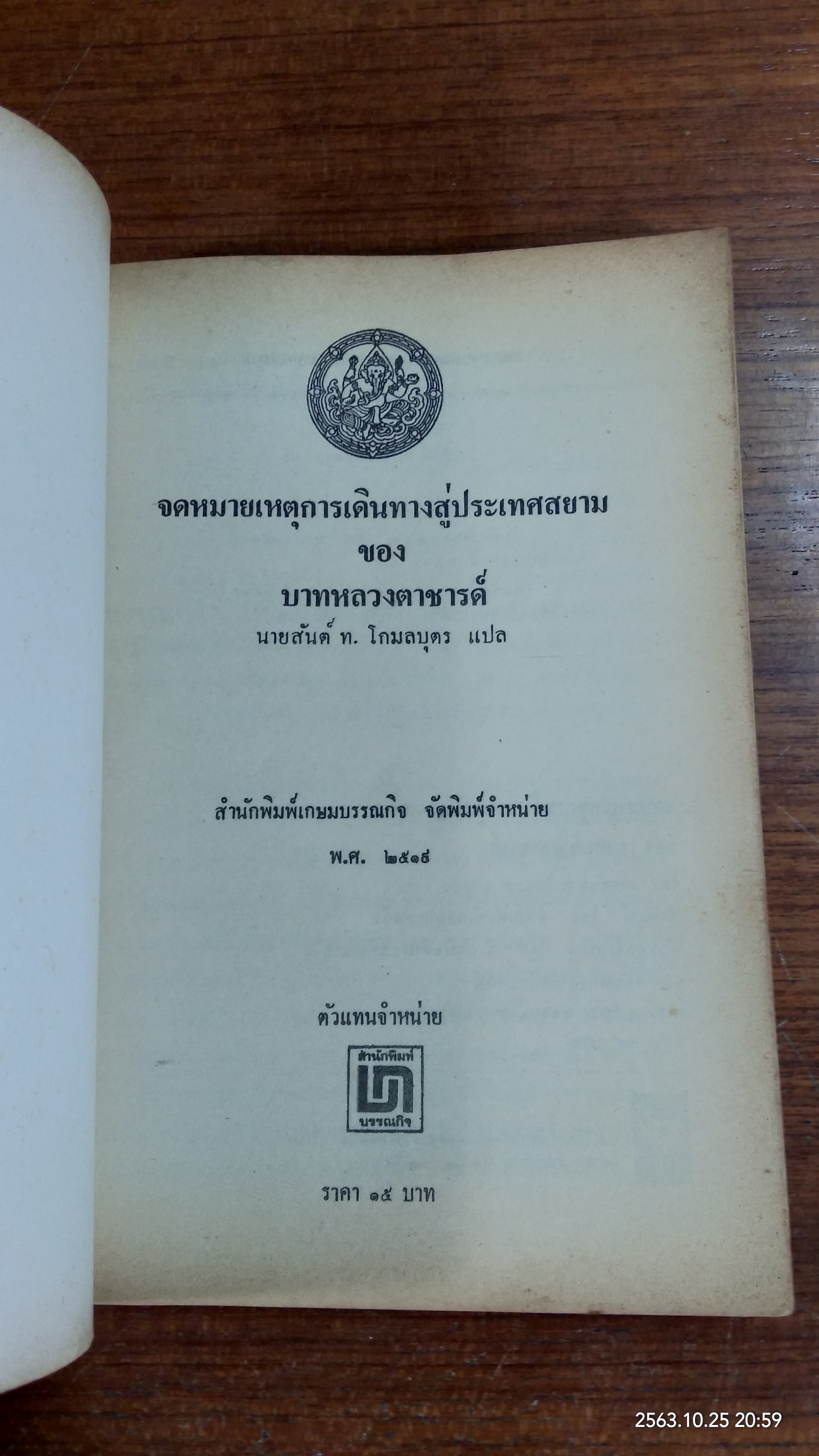 จดหมายเหตุการเดินทางสู่ประเทศสยาม ของ บาทหลวงตาชารดิ์ / นายสันต์ ท. โกมลบุตร แปล
