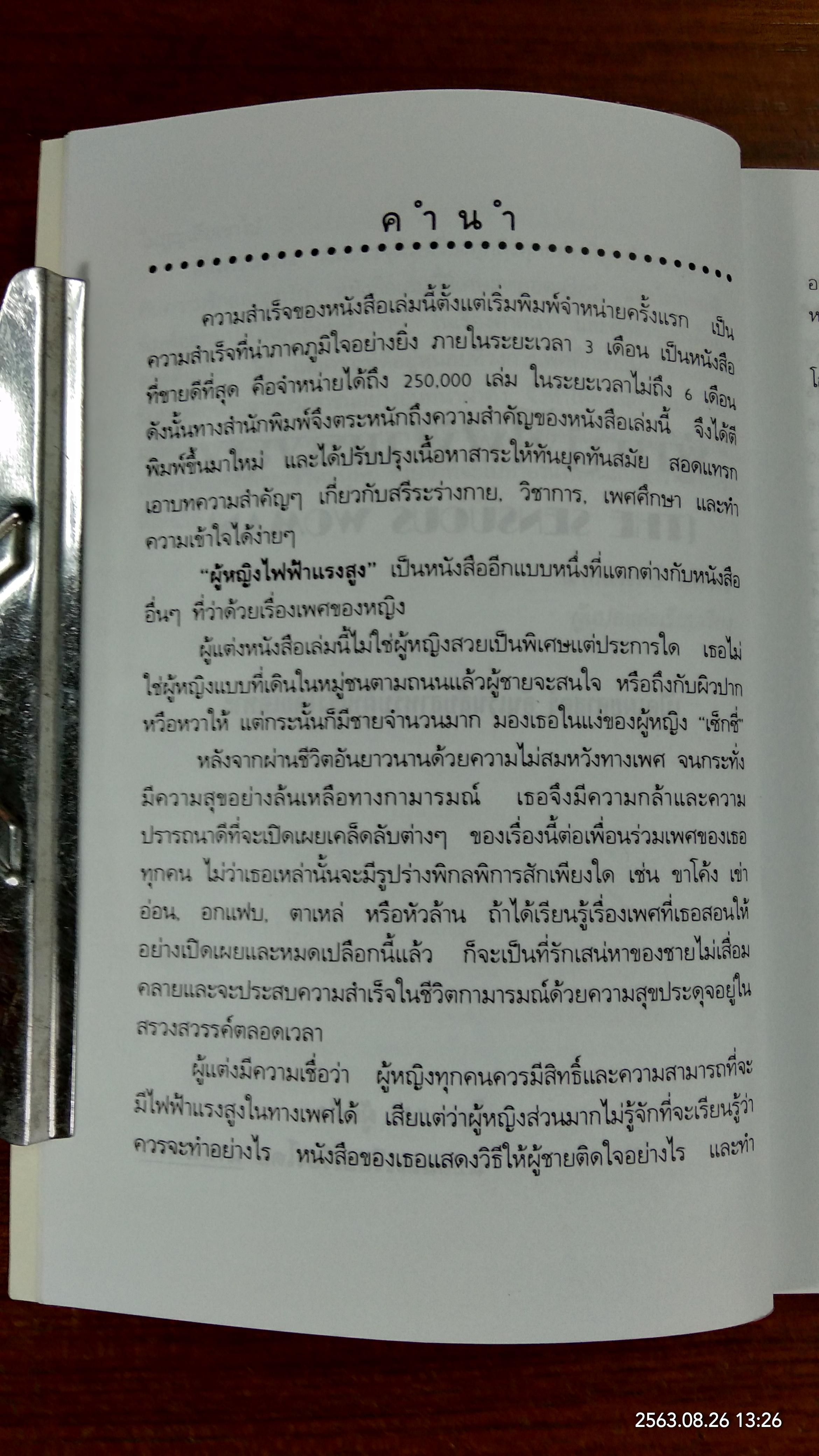 ผู้หญิงไฟฟ้าแรงสูง / นพ.นพพร