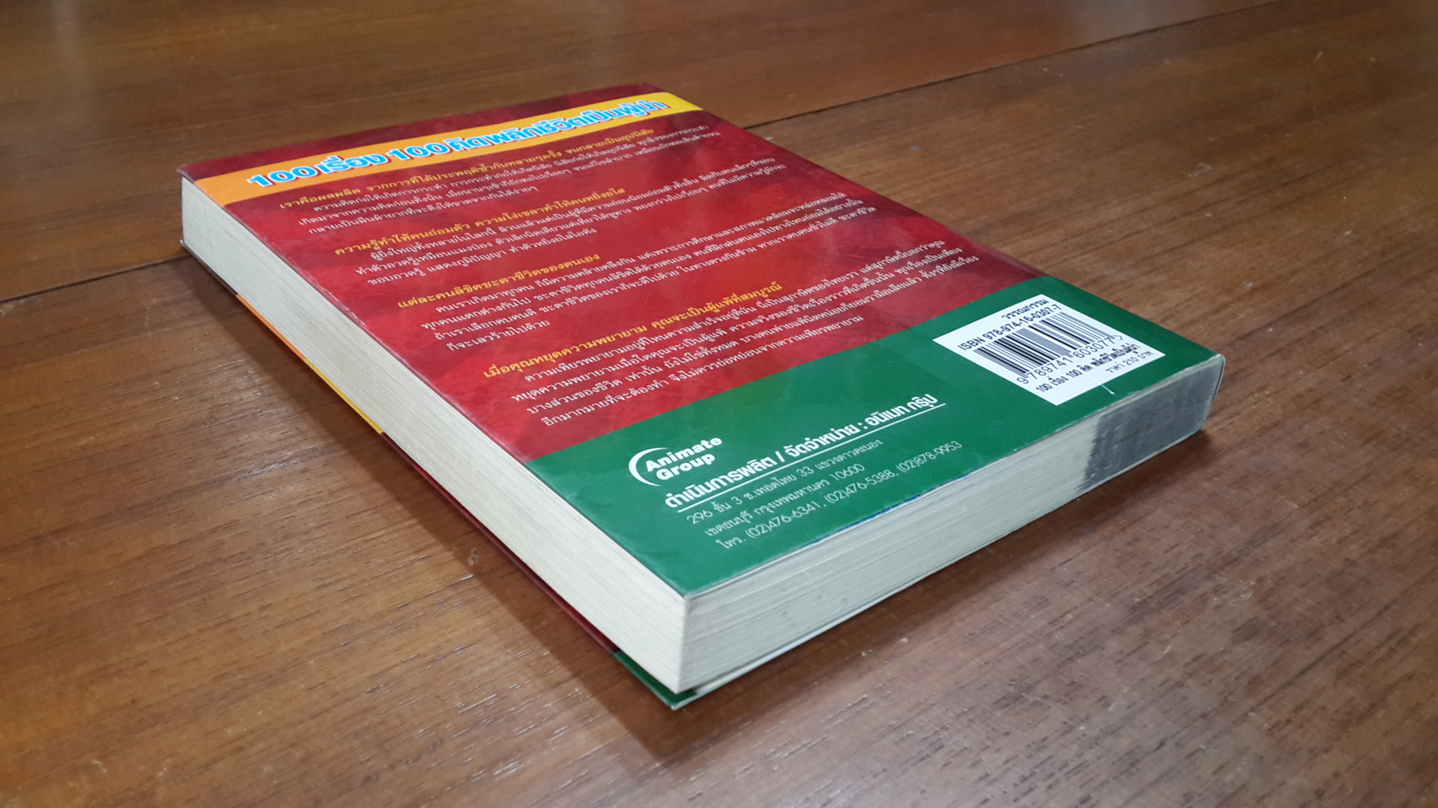 100 เรื่อง 100 คิด พลิกชีวิตเป็นผู้นำ / ศ.ศิลาแลง