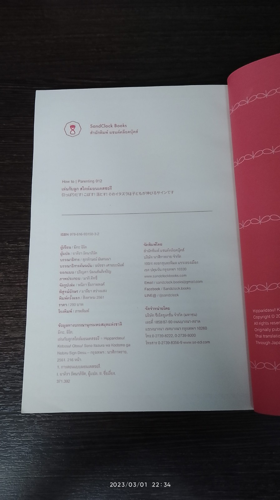 เล่นกับลูก สไตล์มอนเตสซอรี / มิกะ อิโต