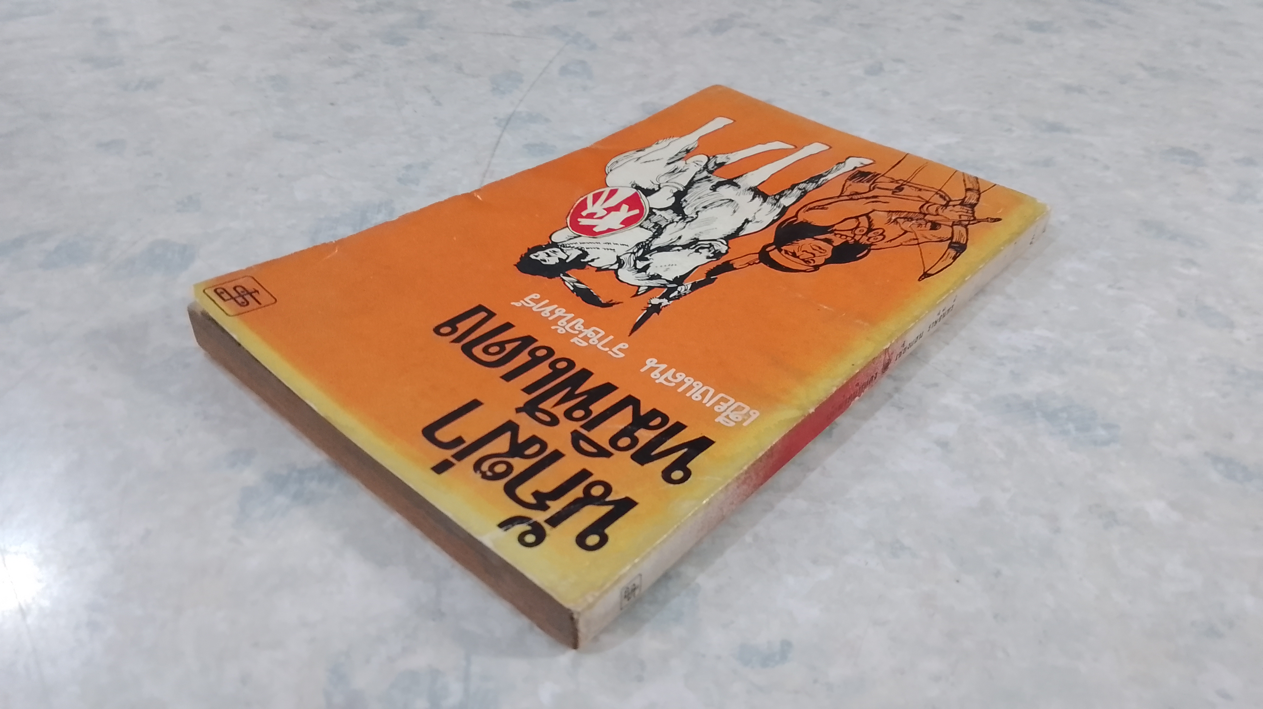 นักฆ่าทมิฬแดง / เชียงแสน ราษีจันทร์