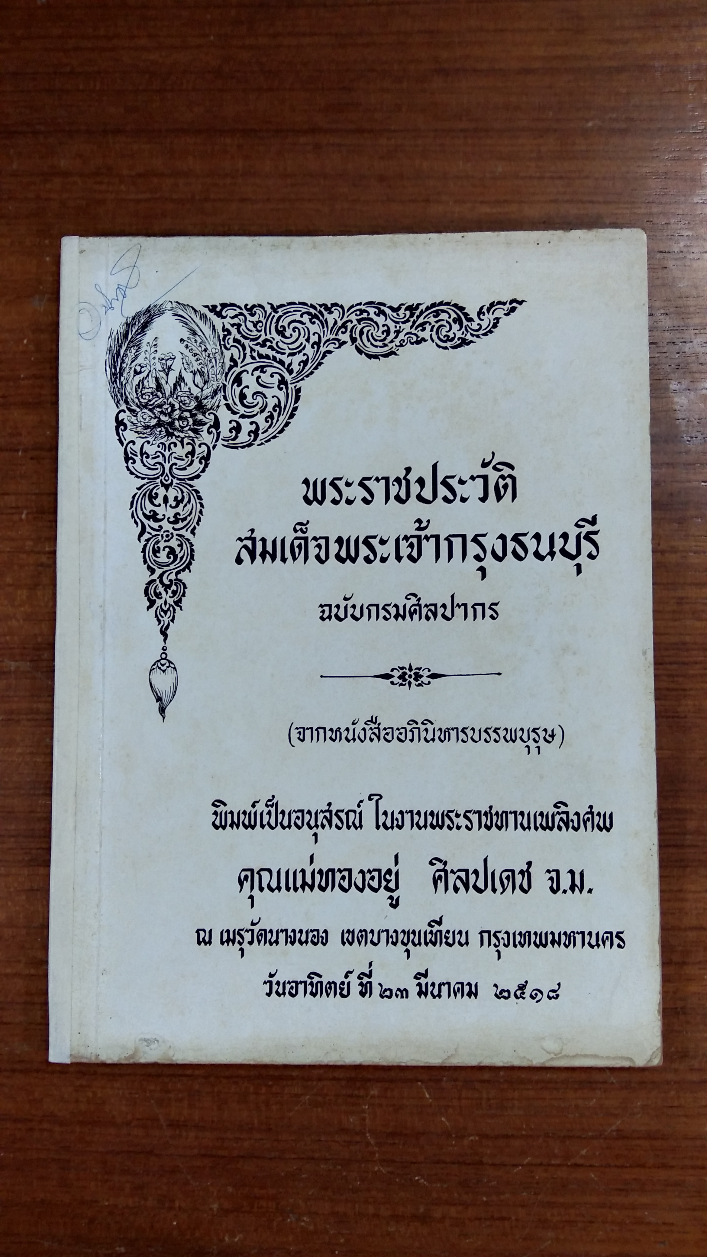 พระราชประวัติสมเด็จพระเจ้ากรุงธนบุรี : อนุสรณ์ในงานพระราชทานเพลิงศพ คุณแม่ทองอยู่ ศิลปเดช