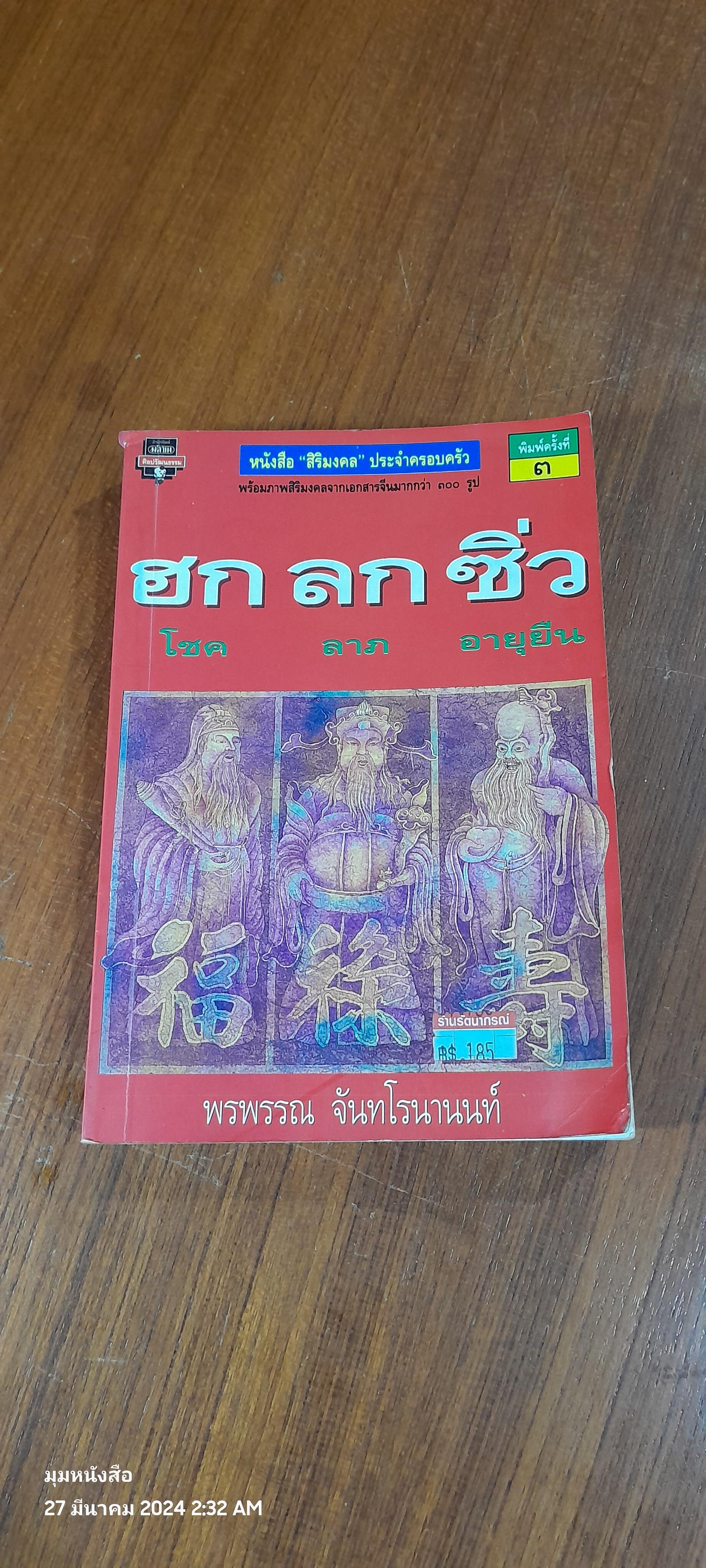 ฮกโชค ลกลาภ ซิ่วอายุยืน / พรพรรณ จันทโรนานนท์