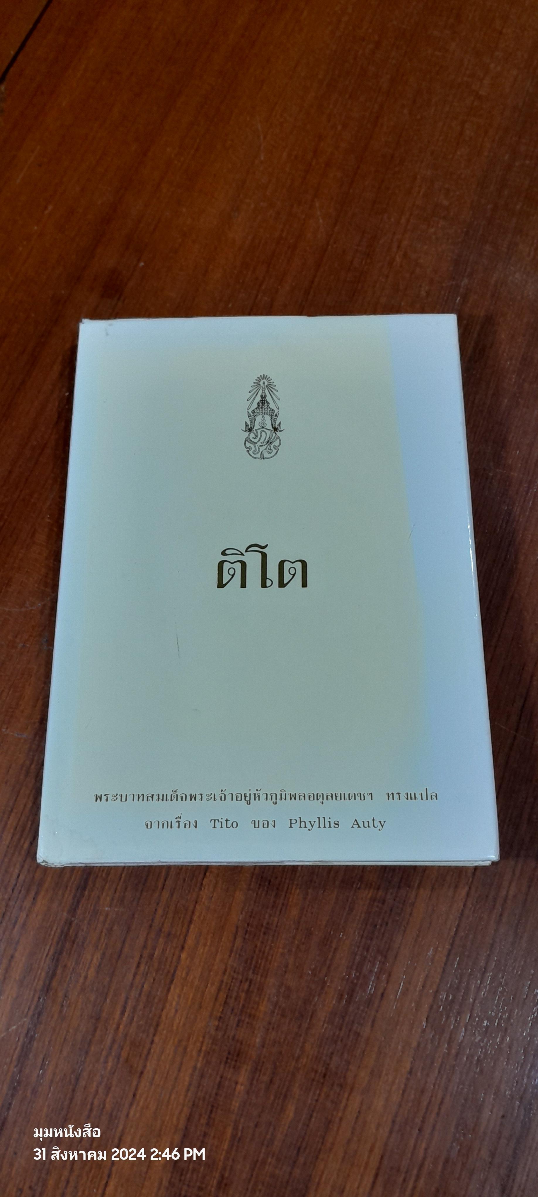ติโต พระราชนิพนธ์แปลในพระบาทสมเด็จพระปรมินทรมหาภูมิพลอดุลยเดช