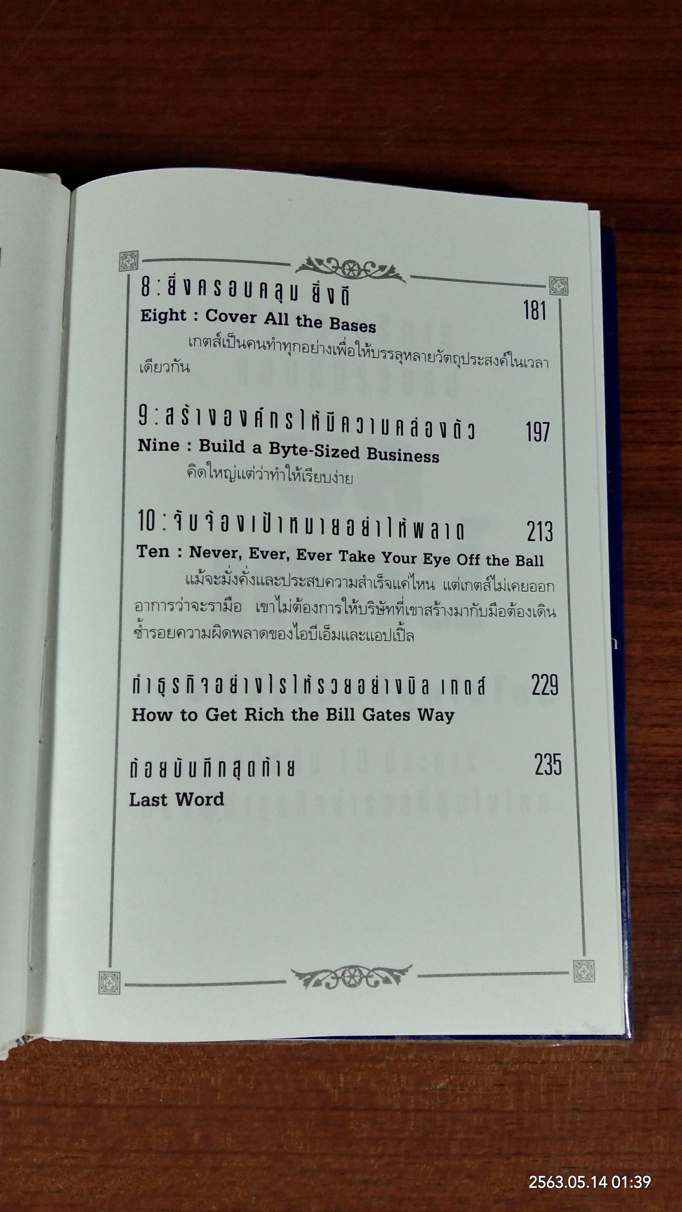 คิดและบริหารแบบนี้สิรวยแน่ บิ เกตส์ บุรุษที่ร่ำรวยที่สุดในโลก / Des Dearlove