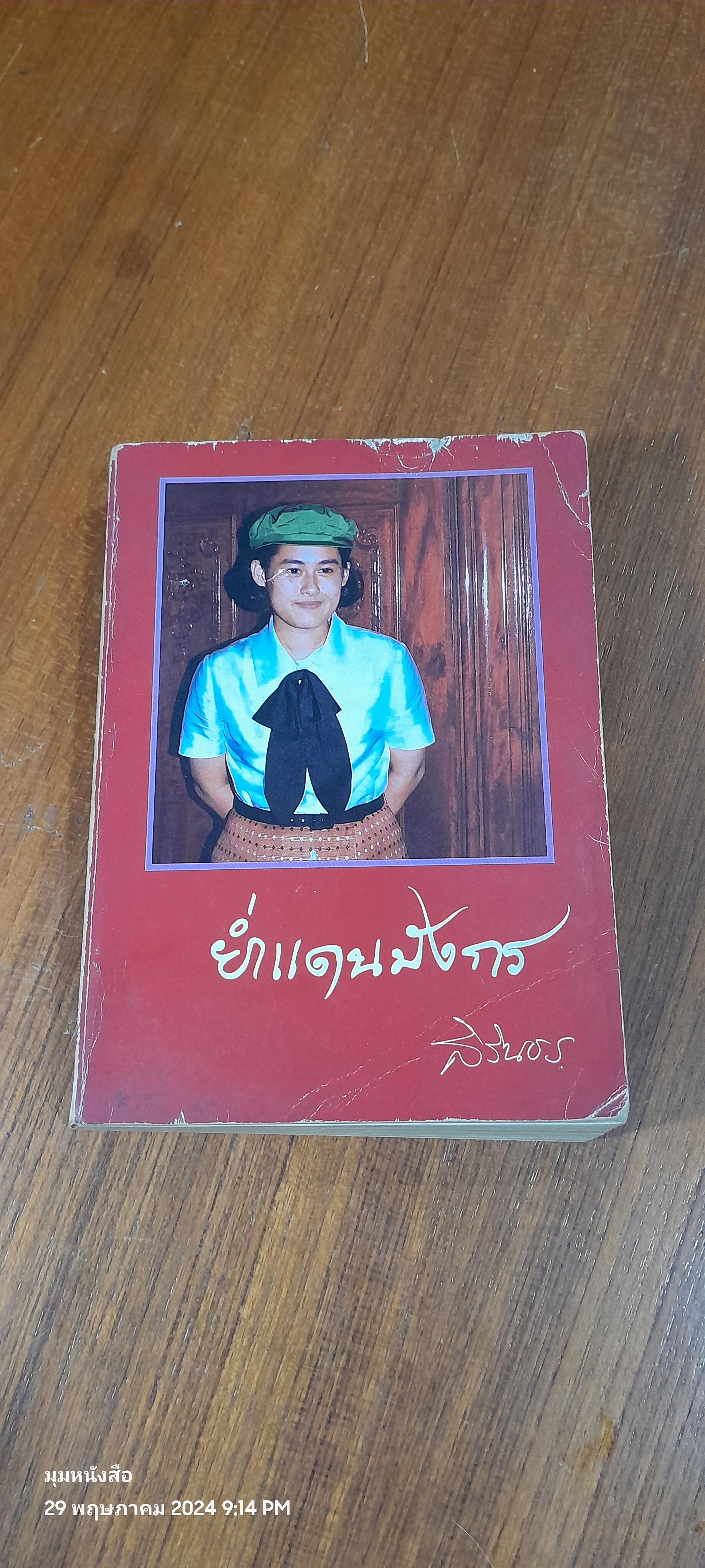 ย่ำแดนมังกร / สิรินธร