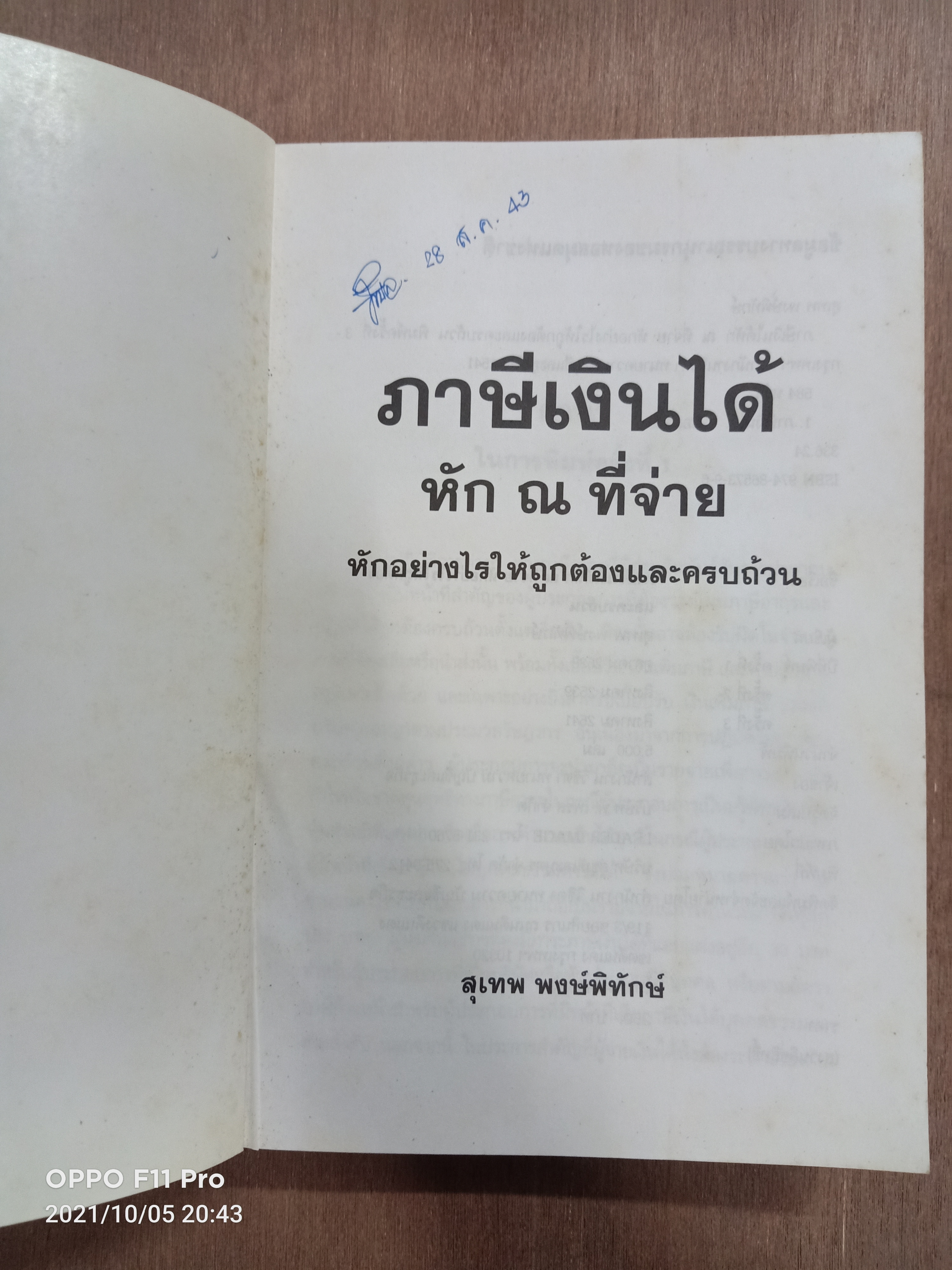 ภาษีเงินได้ หัก ณ ที่จ่าย หักอย่างไรให้ถูกต้องและครบถ้วน / สุเทพ พงษ์พิทักษ์