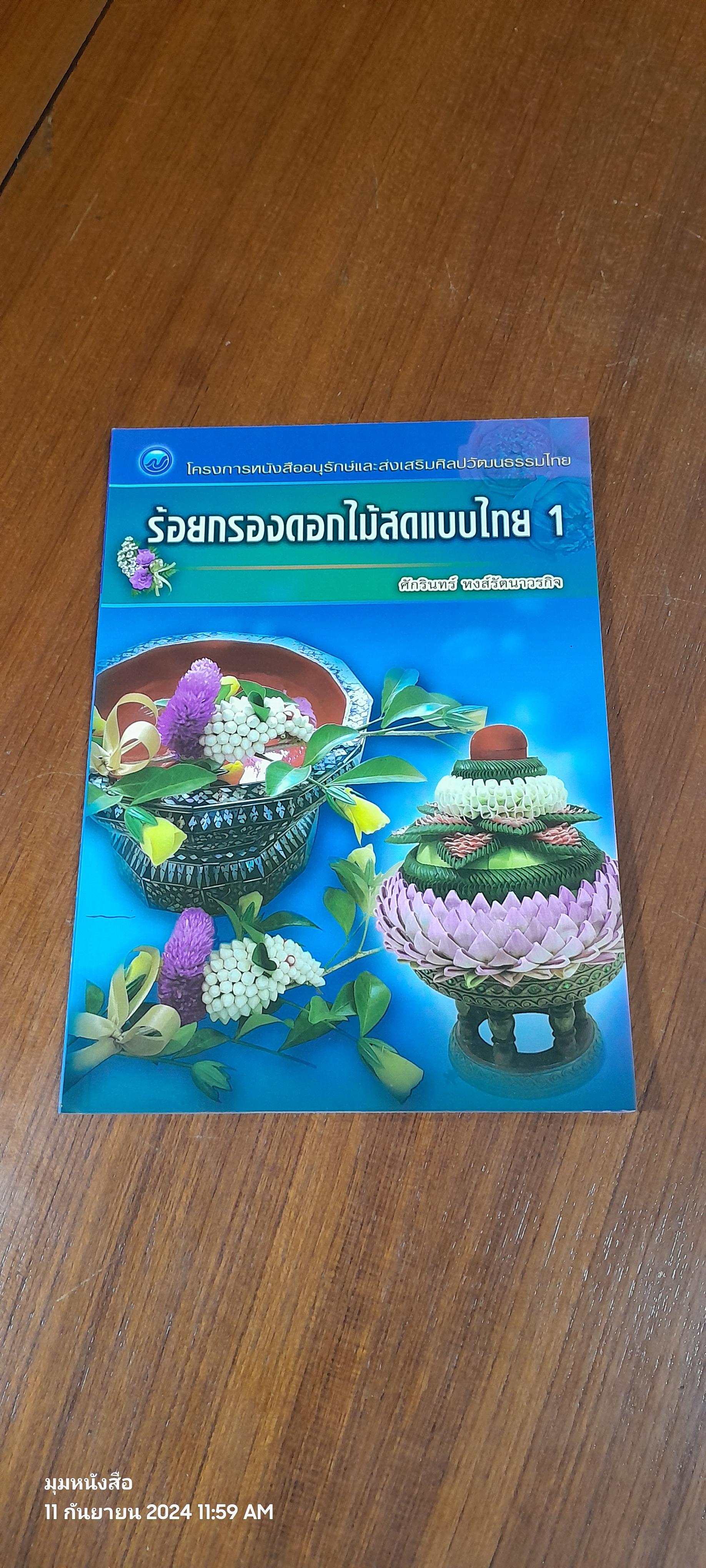 ร้อยกรองดอกไม้สดแบบไทย 1 / ศักรินทร์ หงส์รัตนาวรกิจ