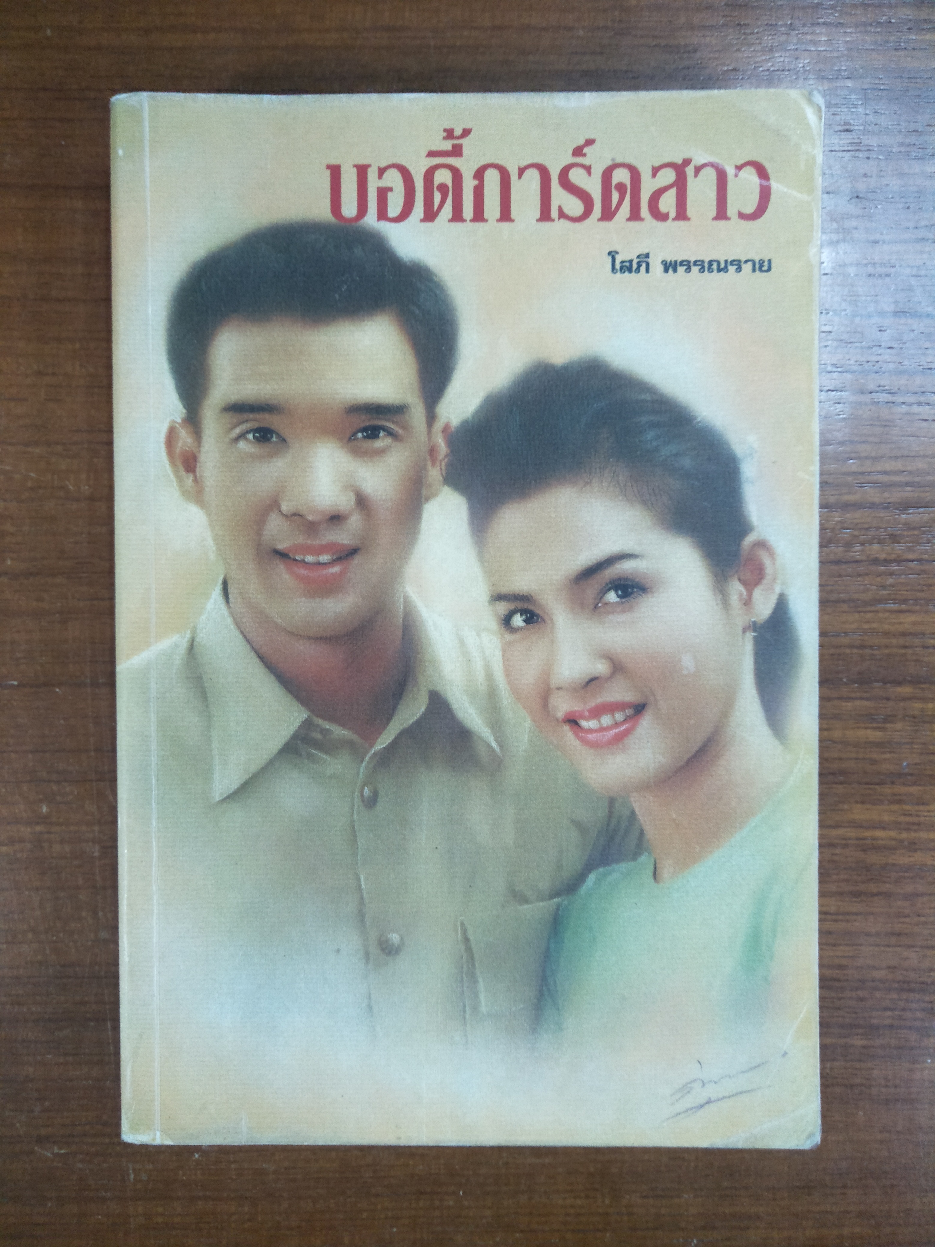 บอดี้การ์ดสาว / โสภี พรรณราย ( สภาพหนังสือตามภาพถ่าย )