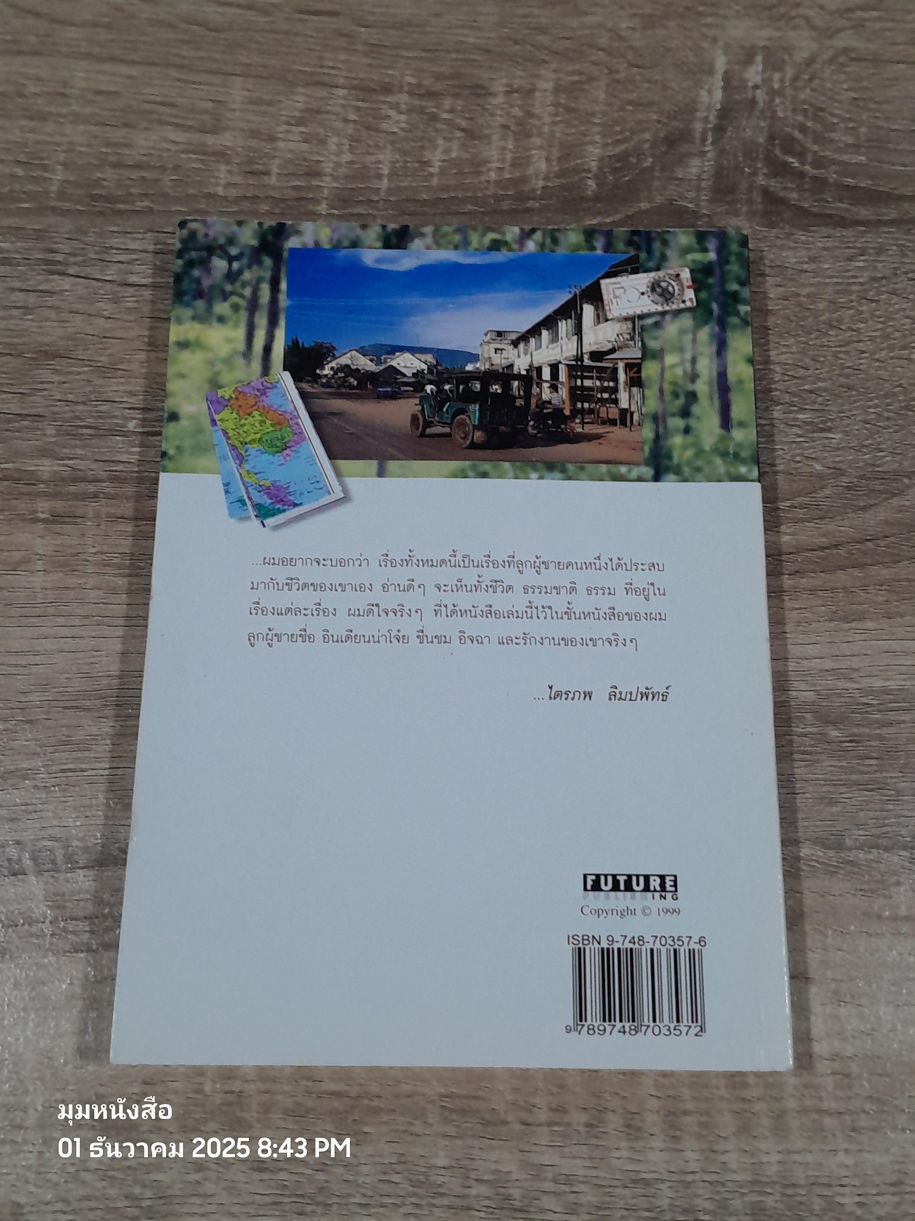 อินเดียนน่า...โจ๋ย บางจาก / สันติธร หุตาคม