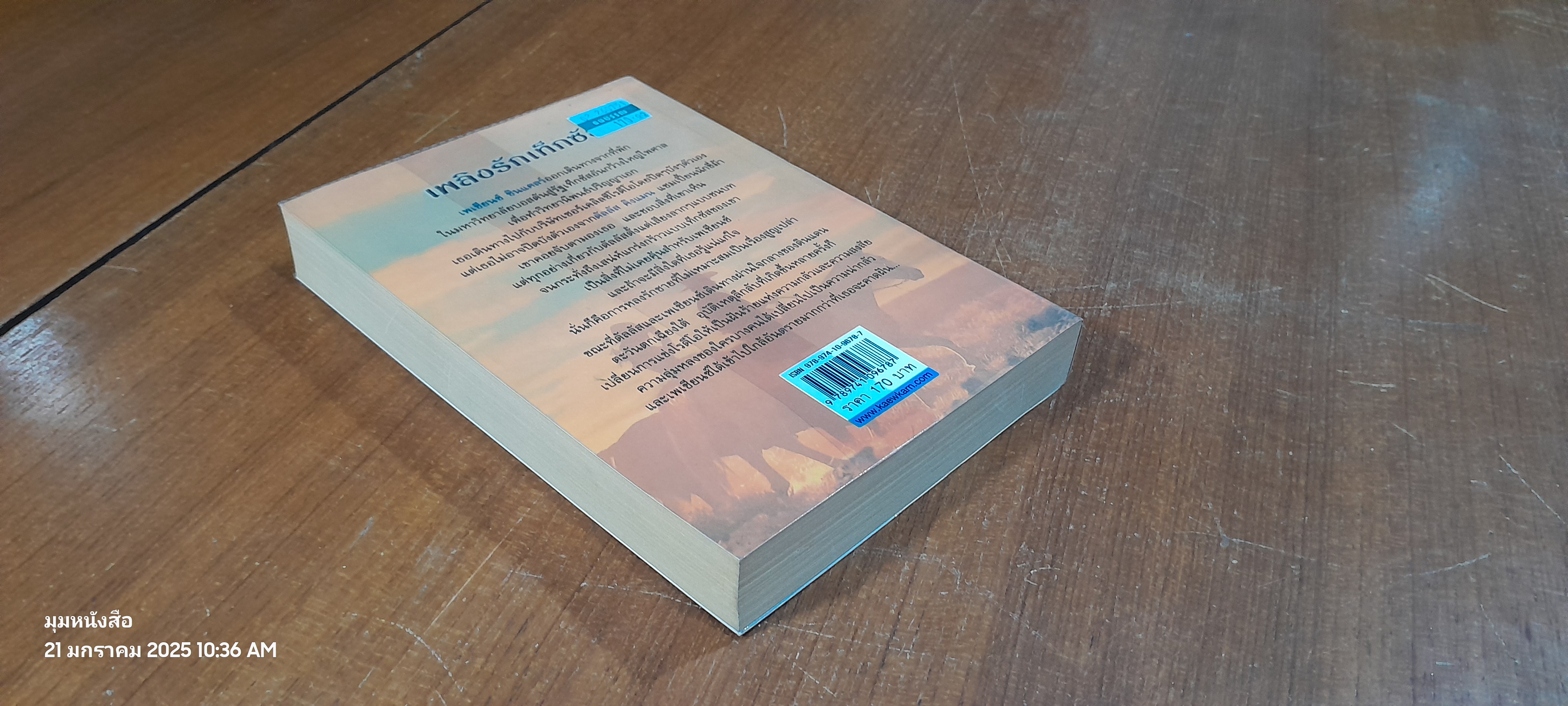 เพลิงรักเท็กซัส / ญาดา แปล