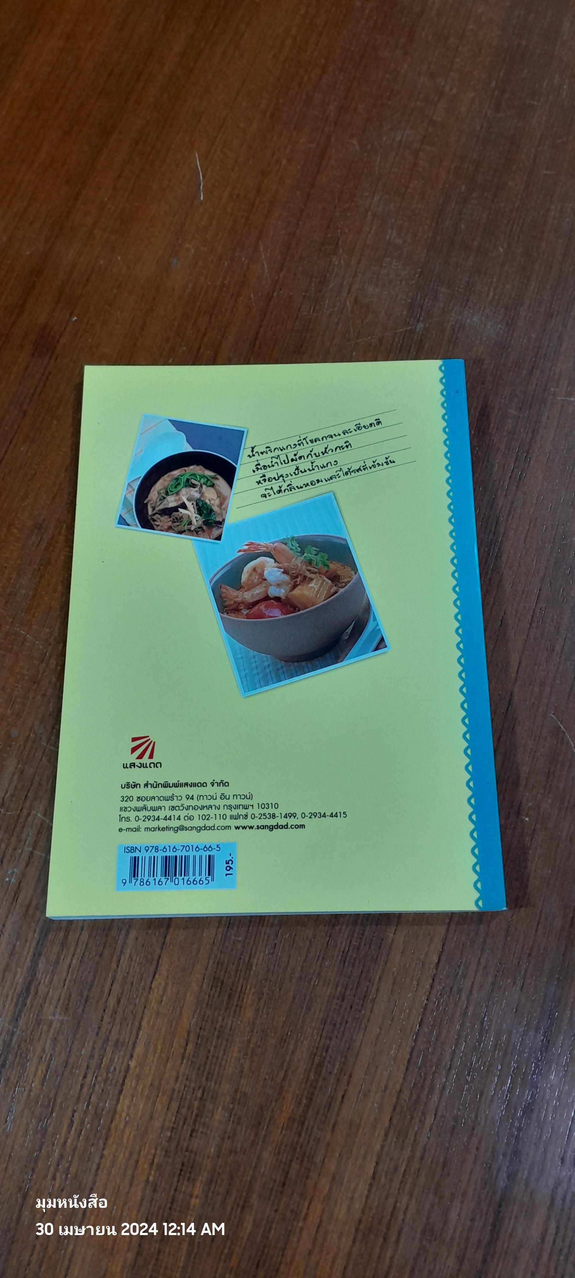 แกงเขียวหวาน แกงเผ็ด และแกงคั่ว / แสงแดด