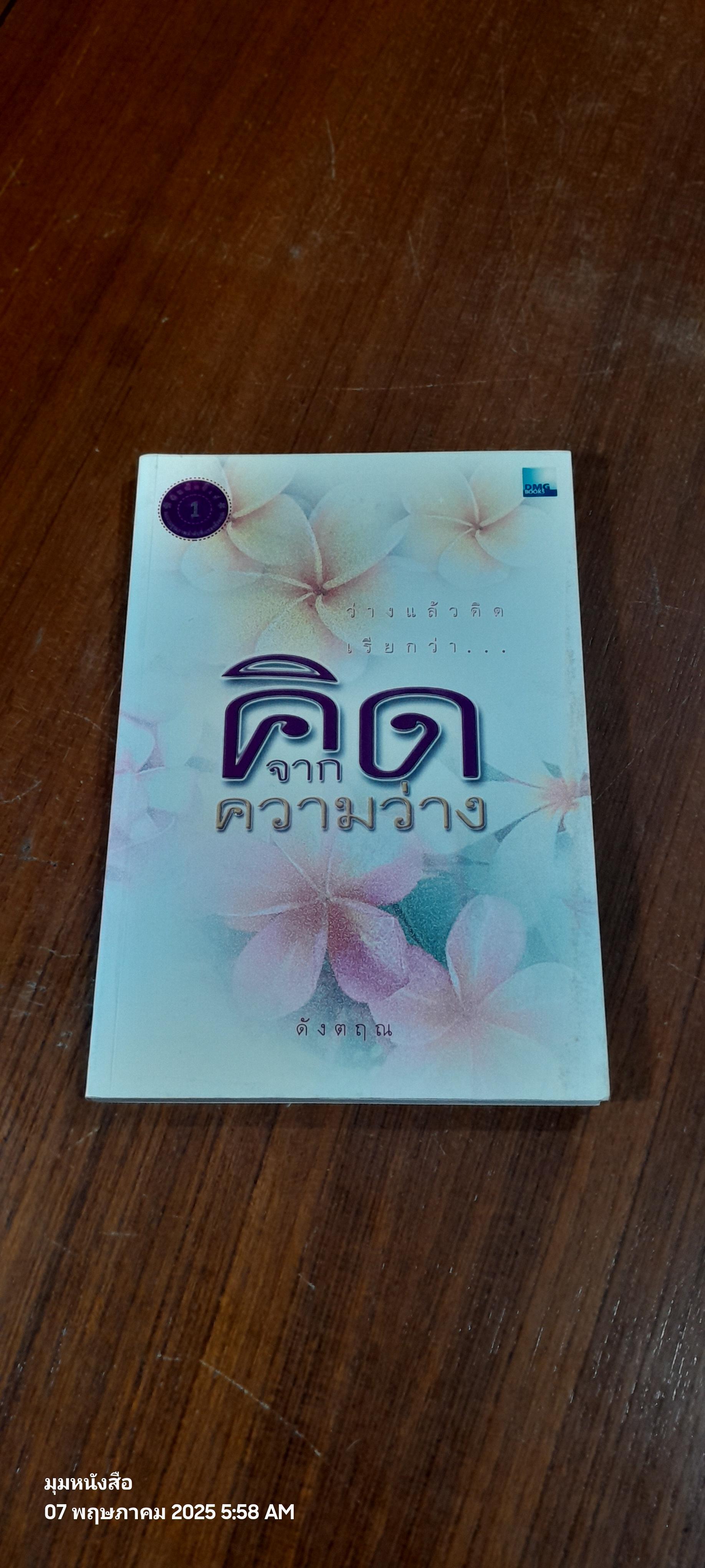 คิดจากความว่าง / ดังตฤณ