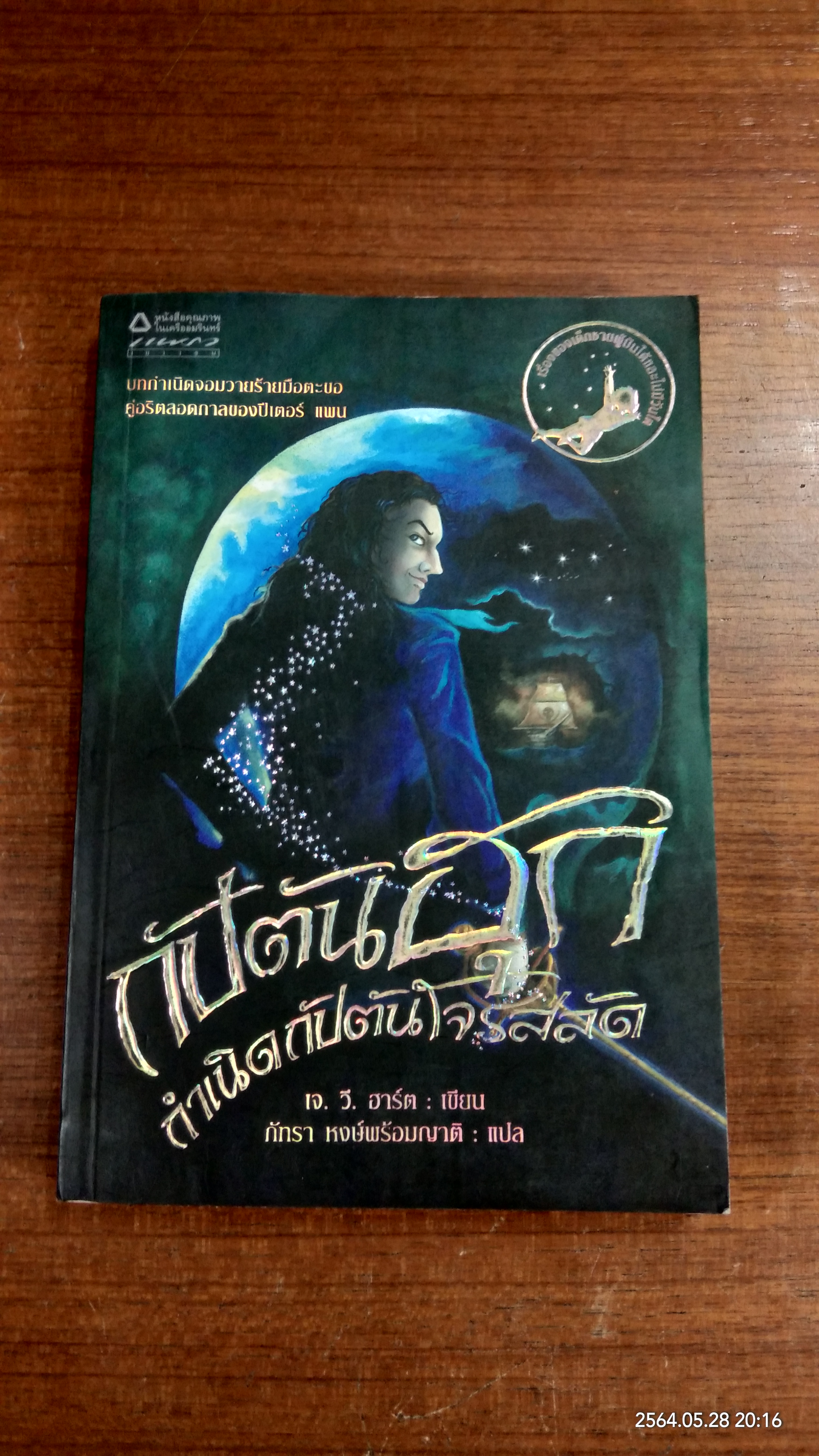 กัปตันฮุก กำเนิดกัปตันโจรสลัด / เจ. วี. ฮาร์ต