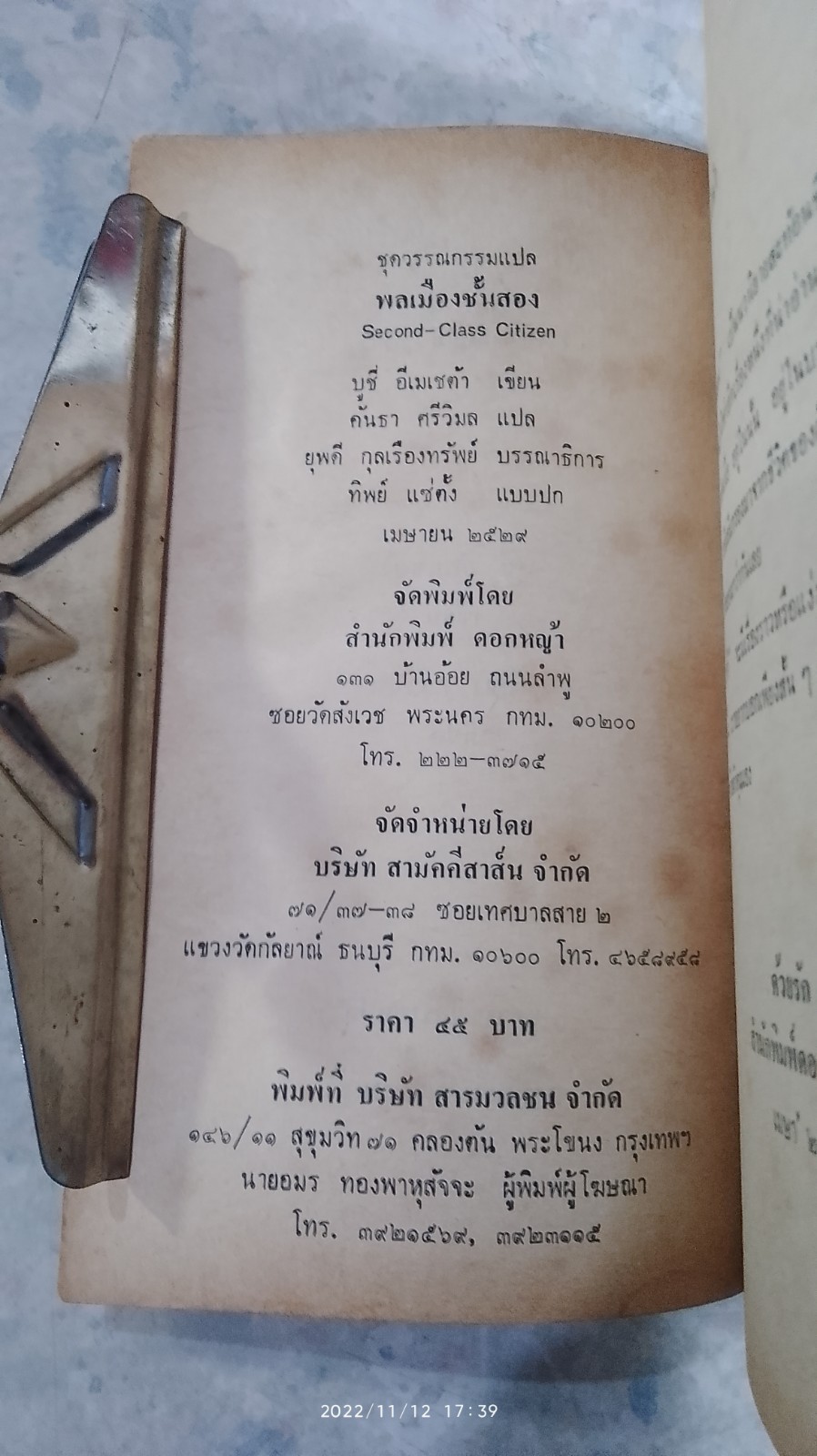 พลเมืองชั้นสอง / บูชิ่ อิเมเชต้า