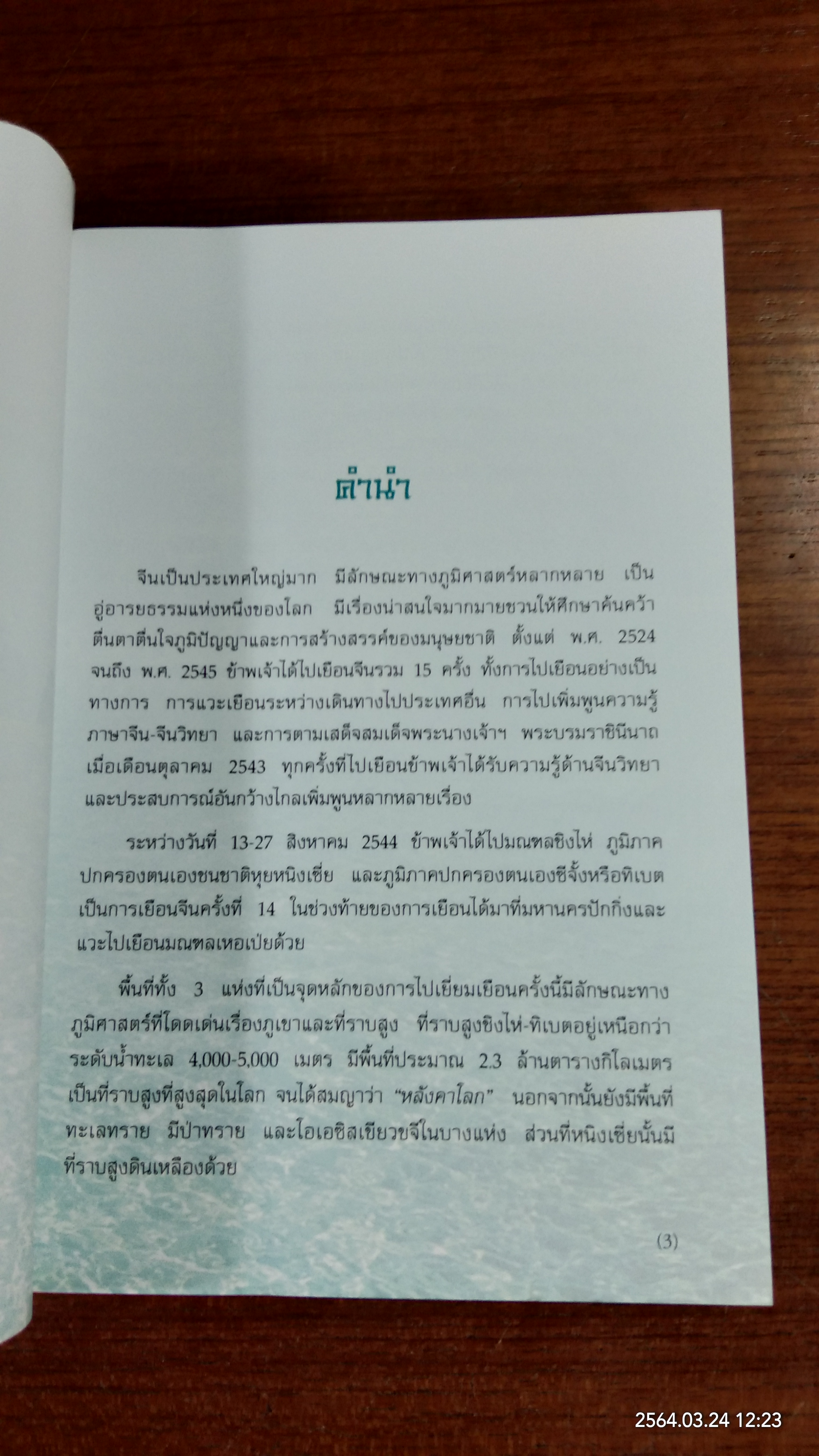 ต้นน้ำ ภูผา และป่าทราย / สิรินธน