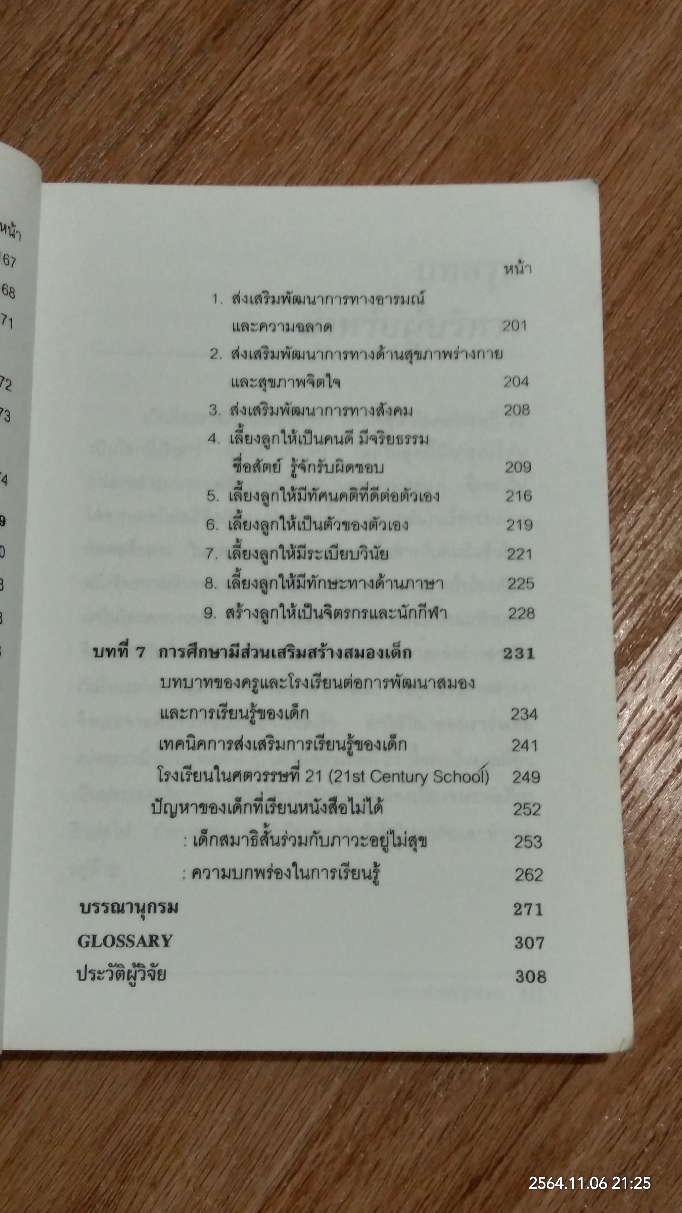 สิ่งแวดล้อมและการเรียนรู้สร้างสมองเด็กให้ฉลาดได้อย่างไร / รศ.พญ.ศันสนีย์ ฉัตรคุปต์