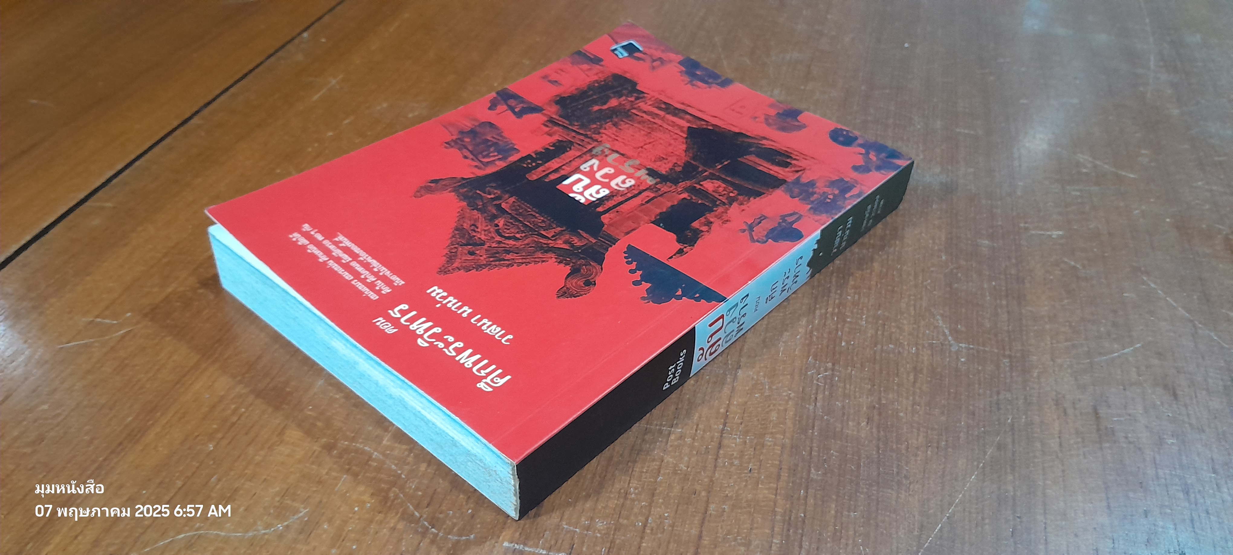 ลับ ลวง พราง ตอน ศึกพระวิหาร / วาสนา นาน่วม