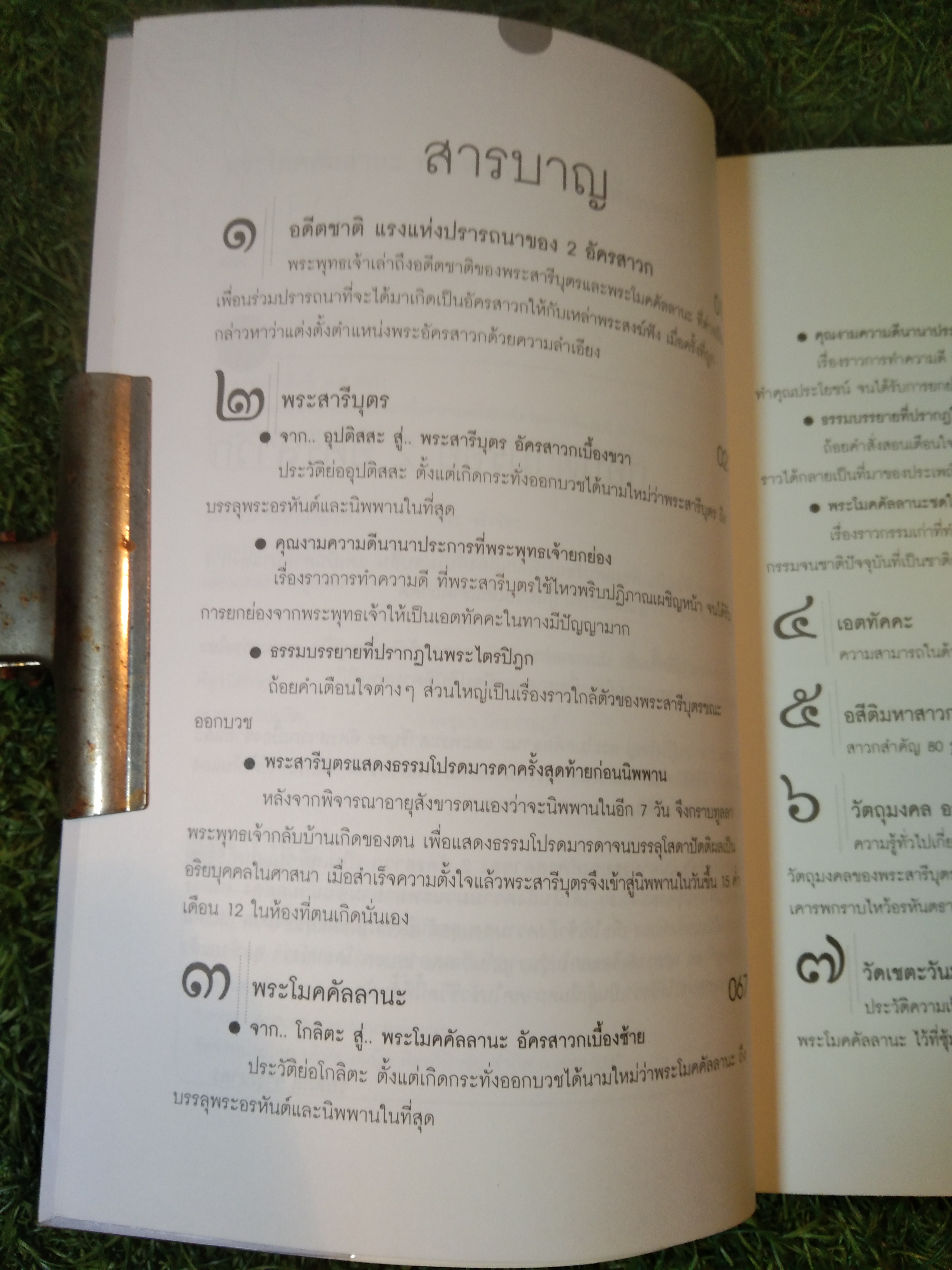 พระโมคคัลลลานะ พีะสารีบุตร ชีวิตเพื่อพุทธะ / ปภสสโร