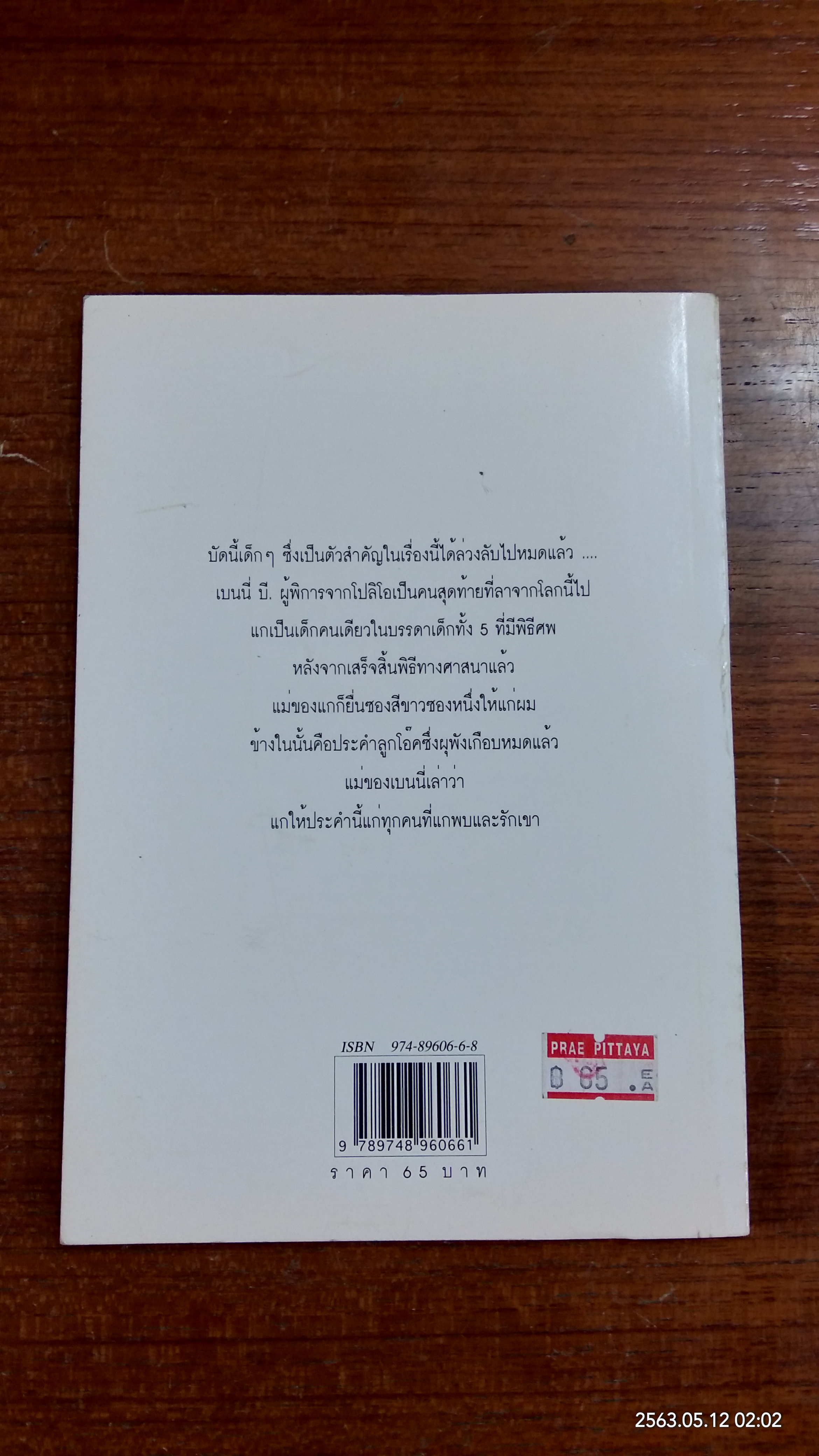 ประคำลูกโอ๊ค / มนันยา แปล