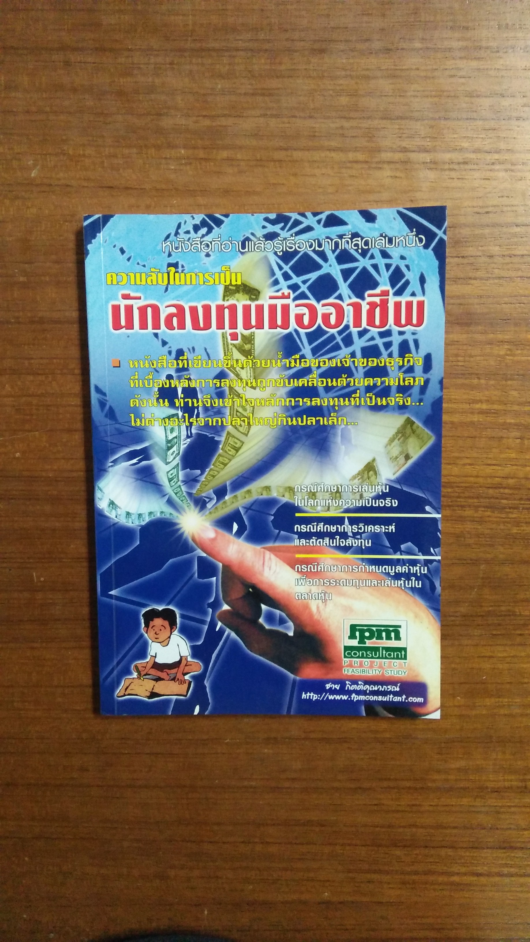 นักลงทุนมืออาชีพ / นายชาย กิตติคุณาภรณ์ เขียน
