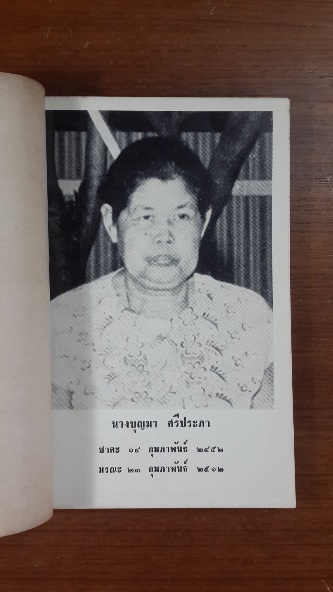 อนุสรณ์ในงานฌาปนกิจศพ นางบุญมา ศรีประภา